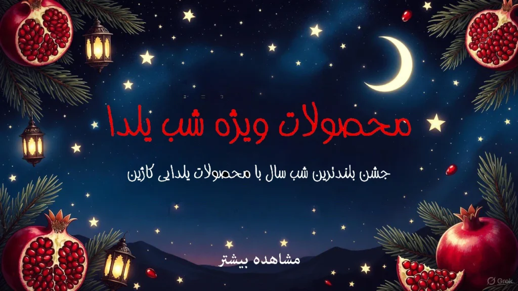 yalda night accessory اکسسوری و بدلیجات ویژه شب یلدا و شب چله | کاژین