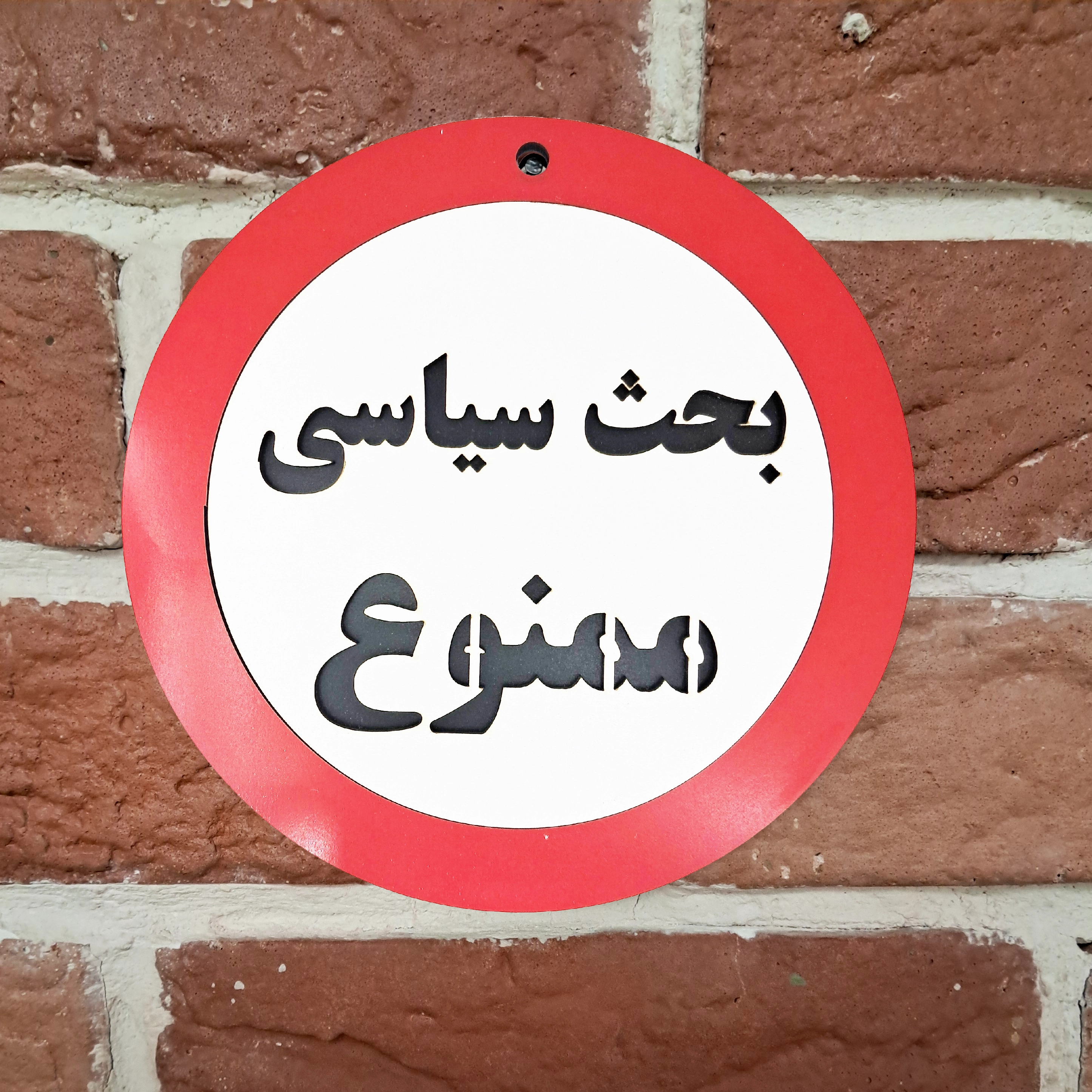 تابلو اخطاری بحث سیاسی ممنوع - نصب شده روی دیوار