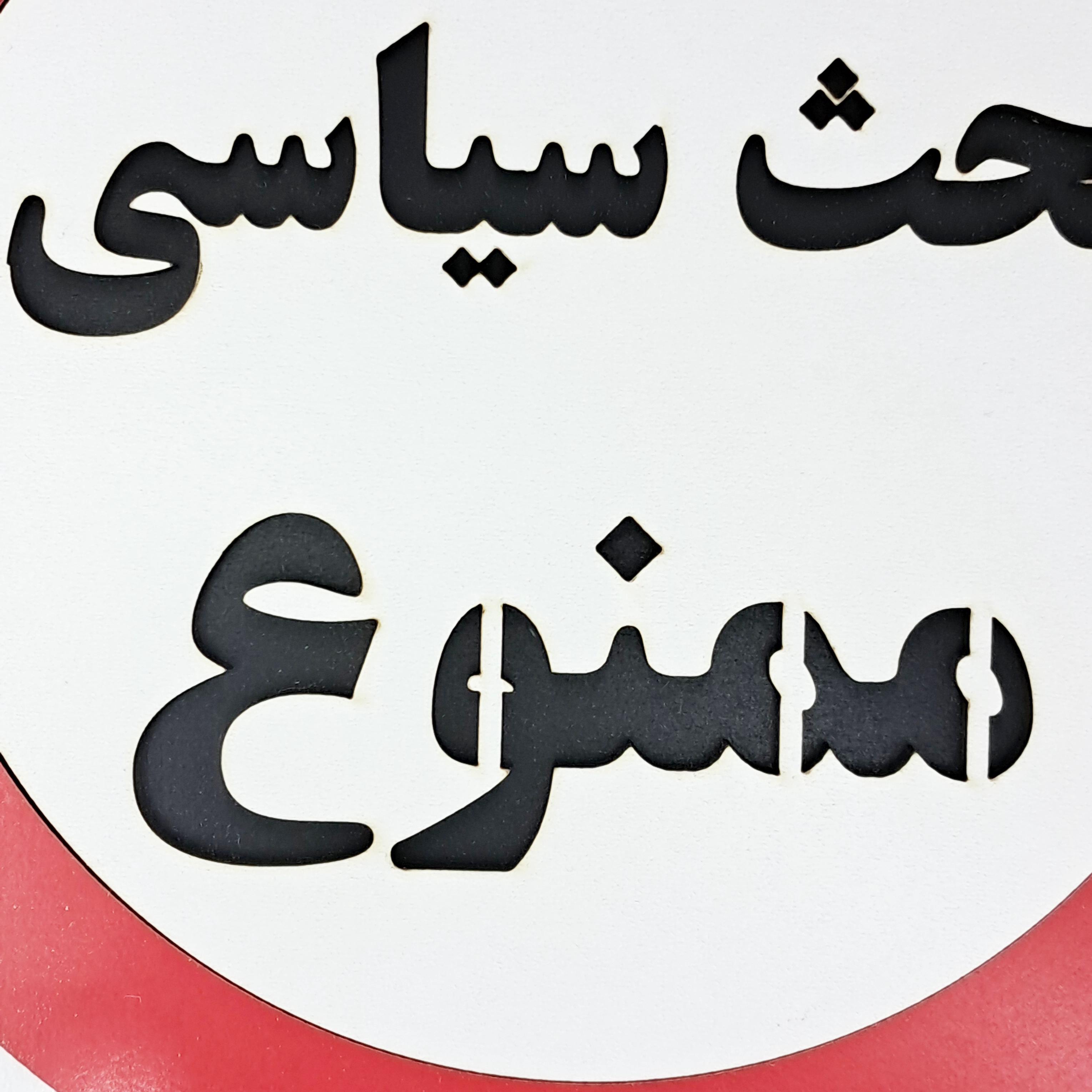 تابلو اخطاری بحث سیاسی ممنوع از نمای نزدیک