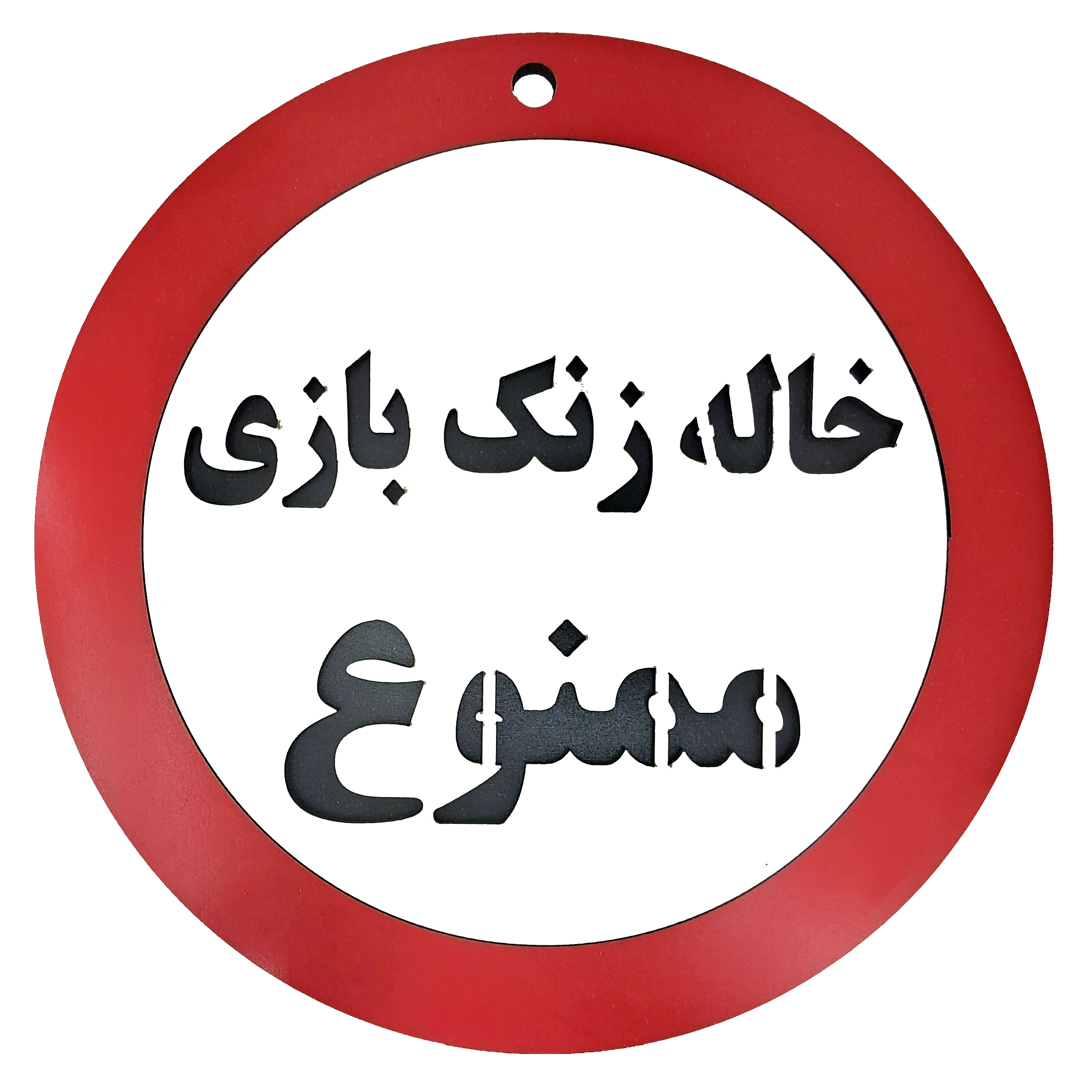 تابلو اخطاری خاله زنک بازی ممنوع - تک و عمده