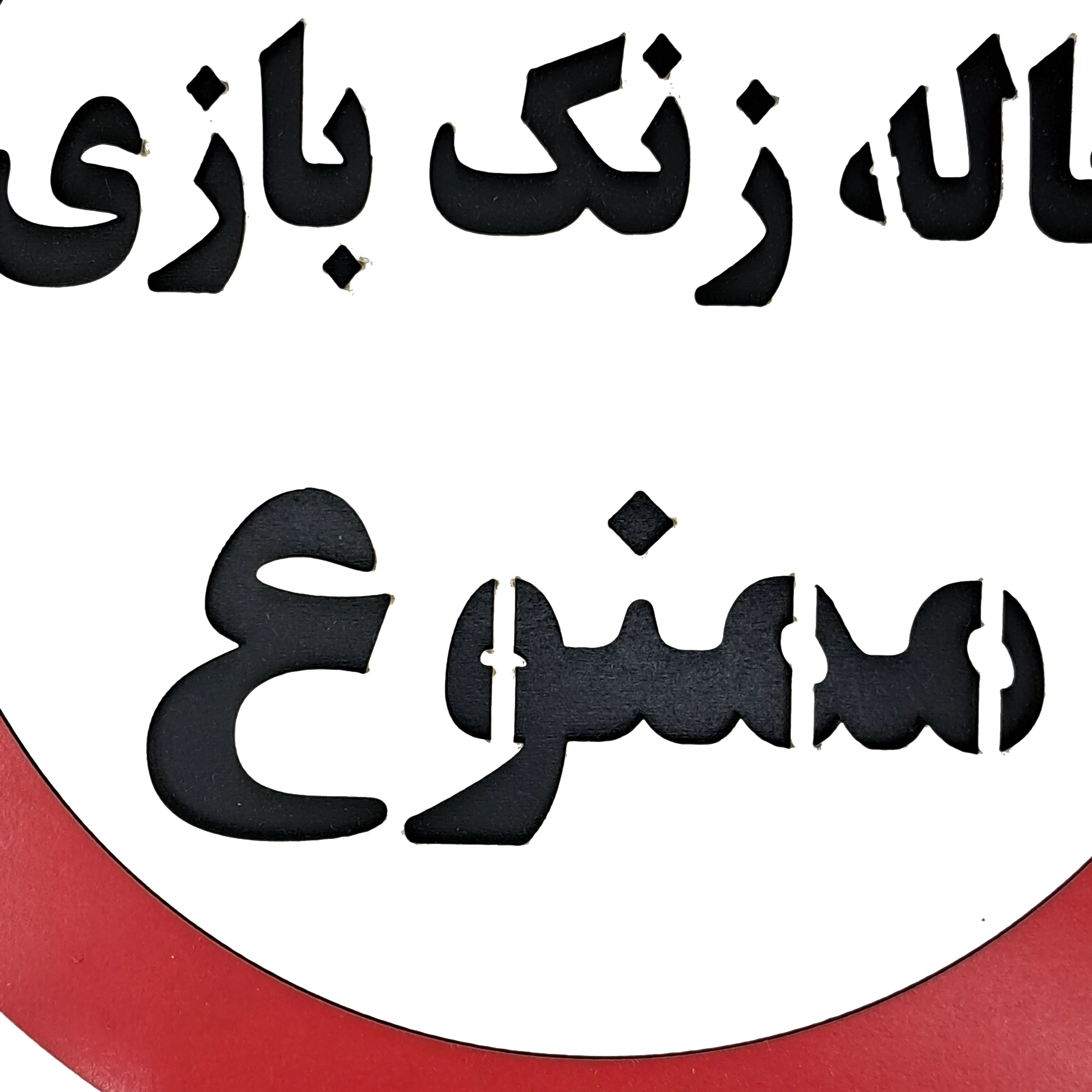 تابلو اخطاری چوبی خاله زنک بازی ممنوع از نمای نزدیک