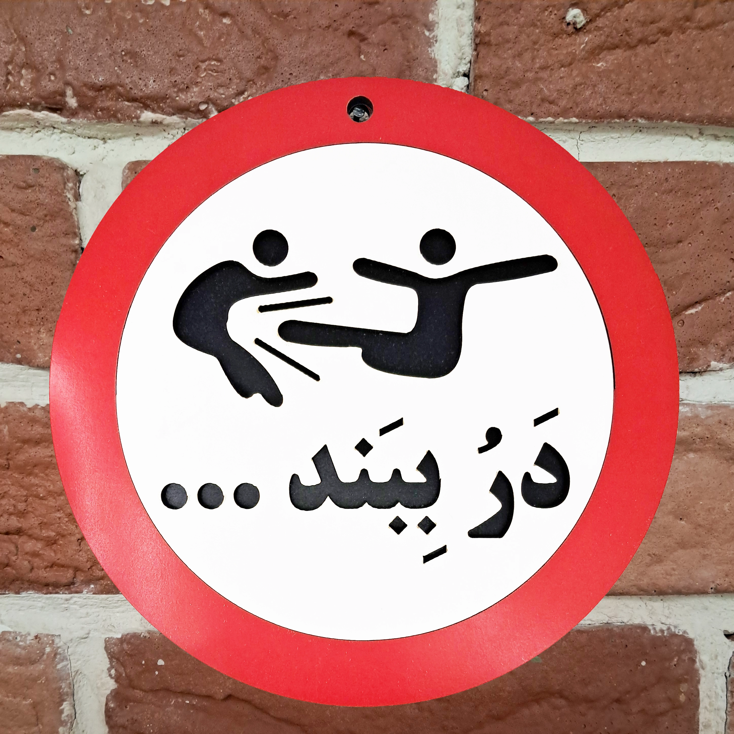 تابلو اخطاری درو ببند بر روی دیوار - خرید تک و عمده