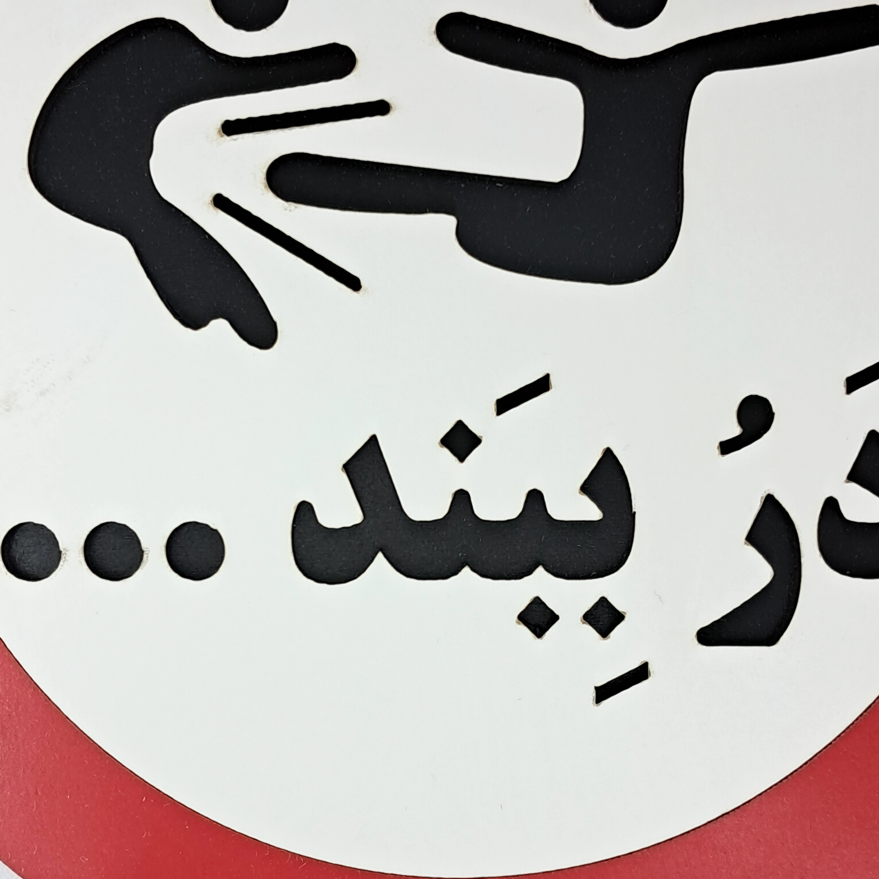 تابلو اخطاری در ببند از نمای نزدیک