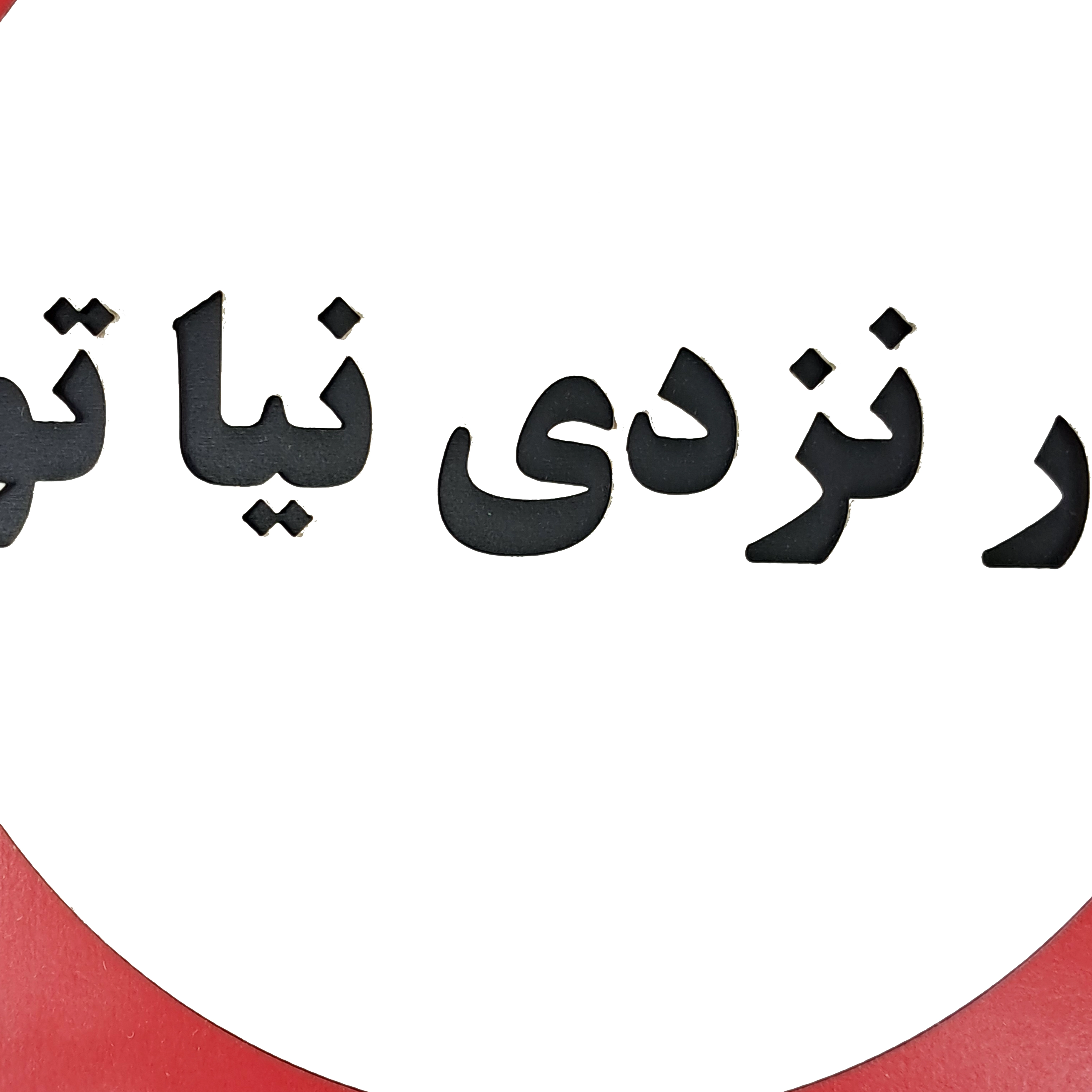 تابلو اخطاری در نزدی نیا تو از نمای نزدیک