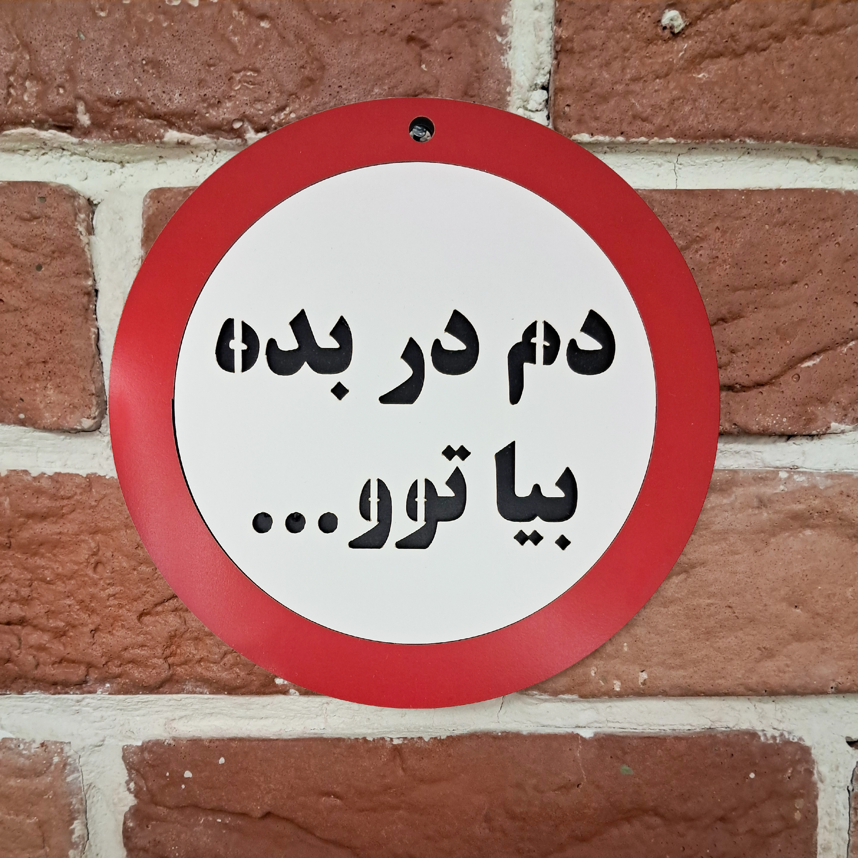 تابلو اخطاری چوبی دم در بده بیا تو - نصب شده روی دیوار آجری