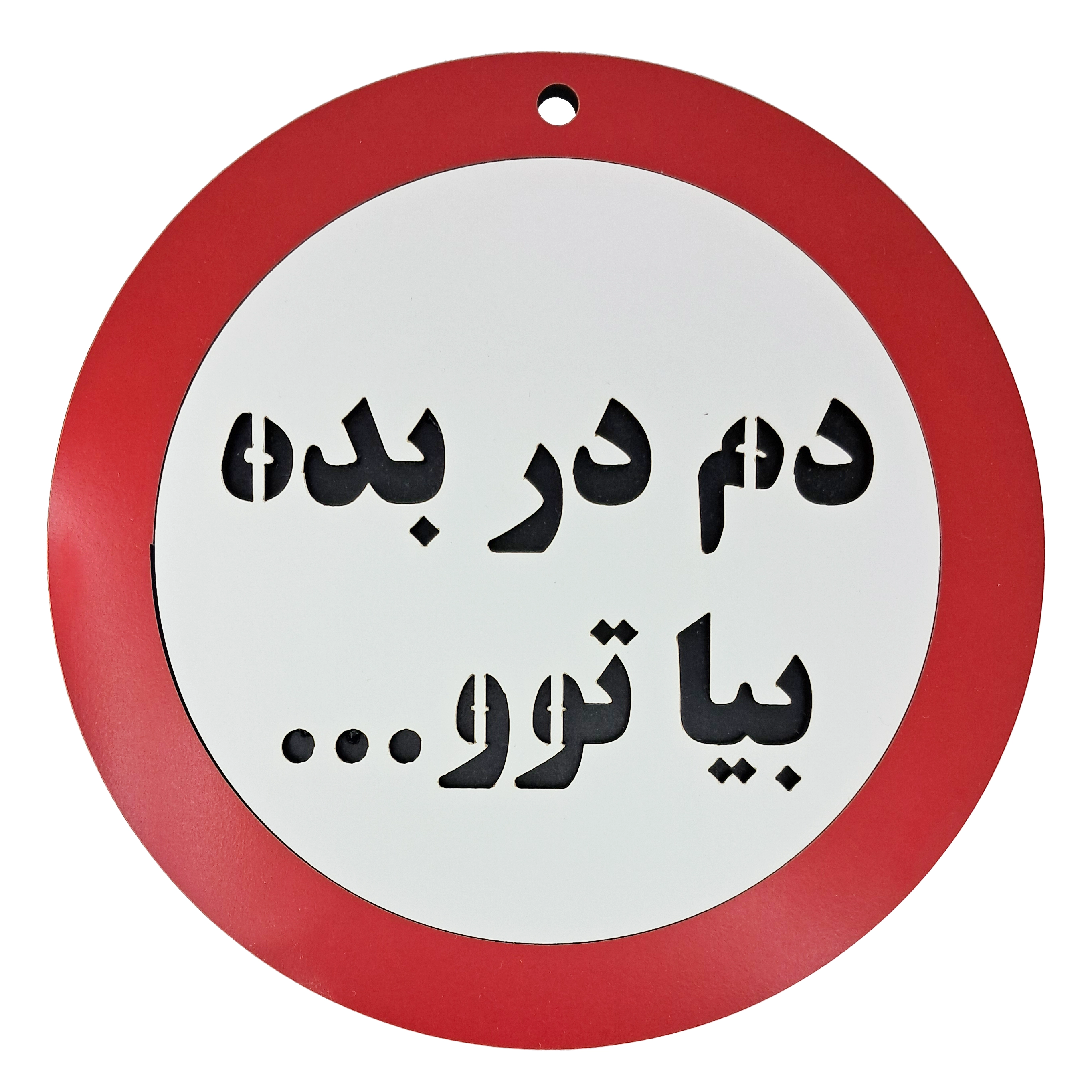 تابلو اخطاری چوبی دم در بده بیا تو | خرید تک و عمده با قیمت ویژه | کاژین