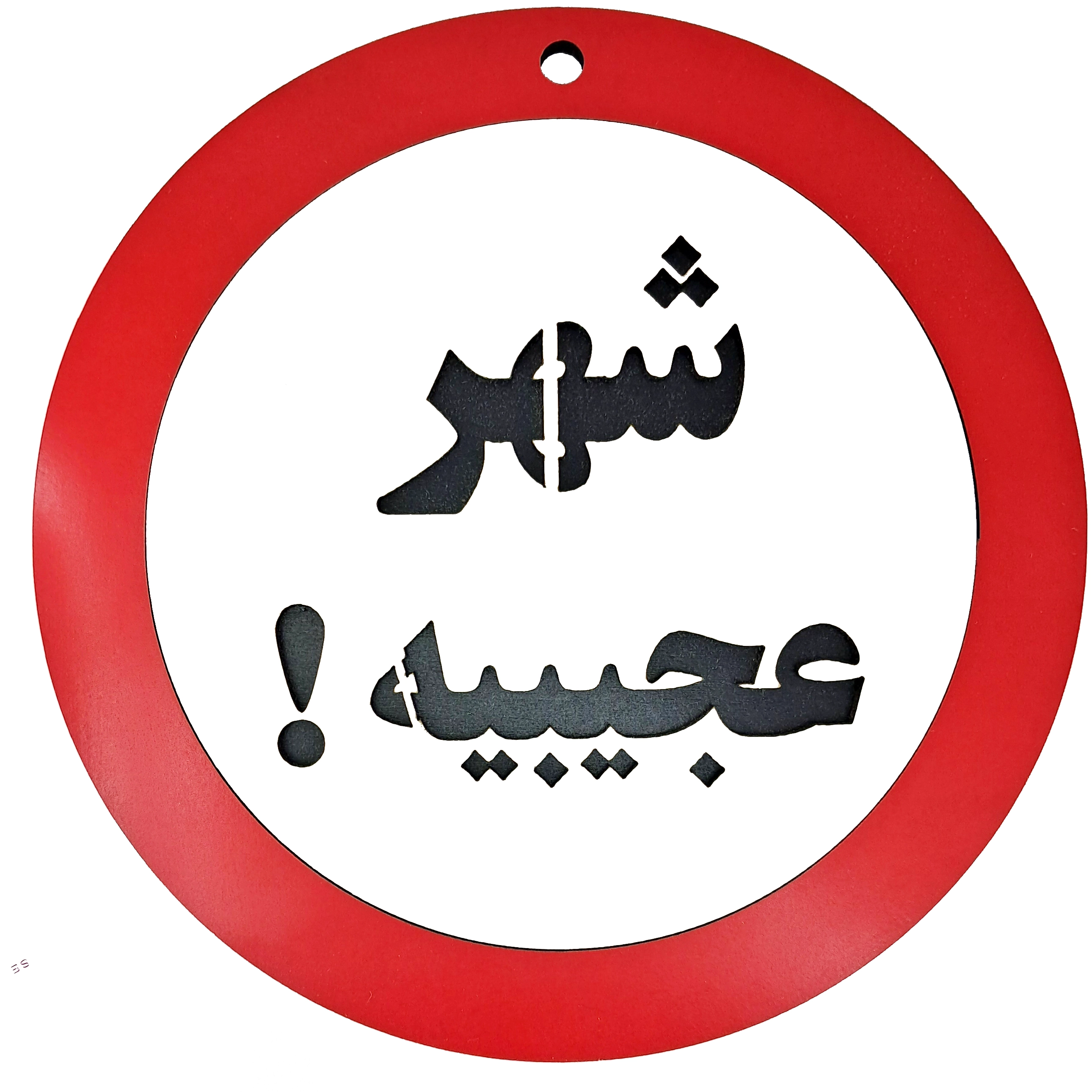 تابلو اخطاری شهر عجیبیه - تک و عمده