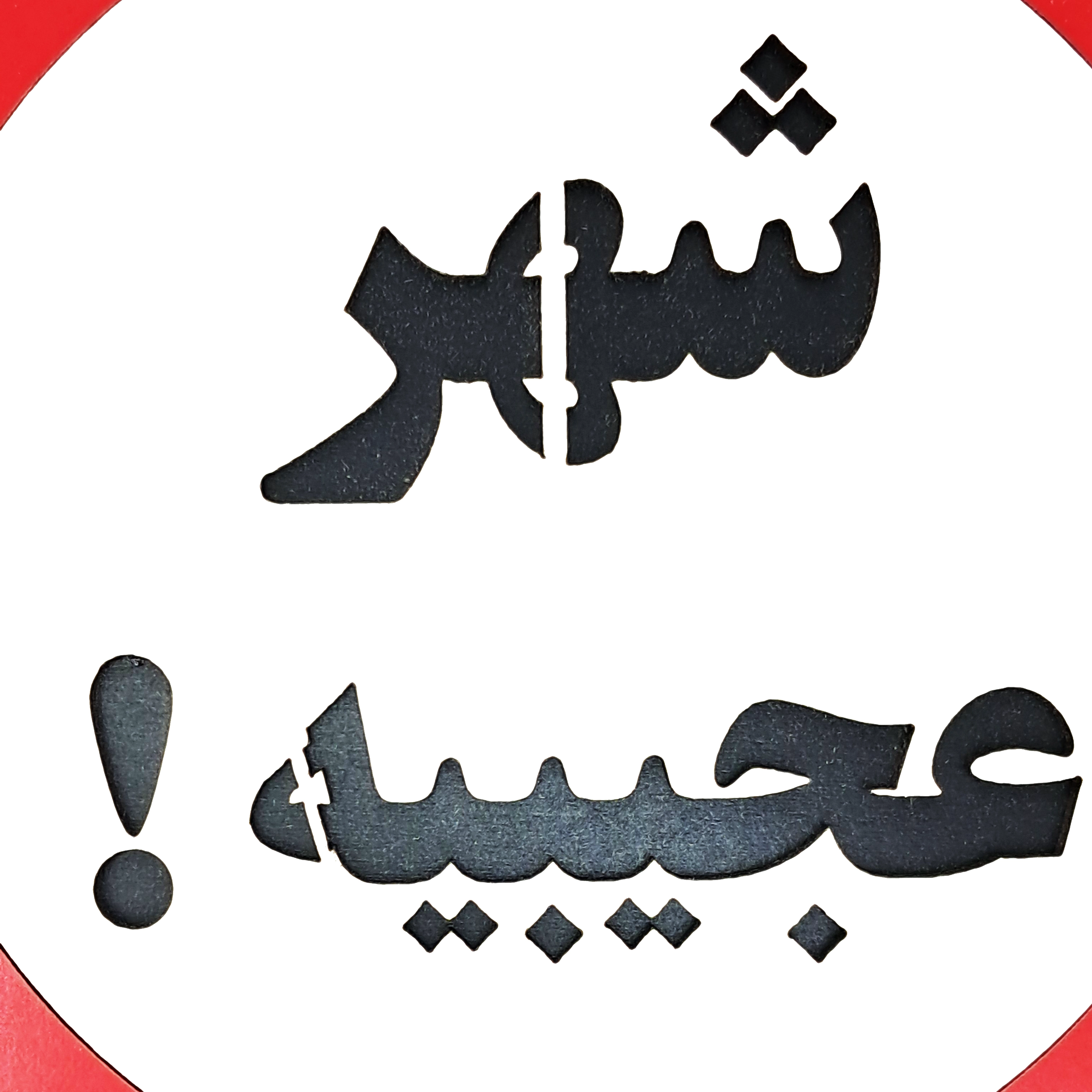 تابلو اخطاری شهر عجیبیه از نمای نزدیک