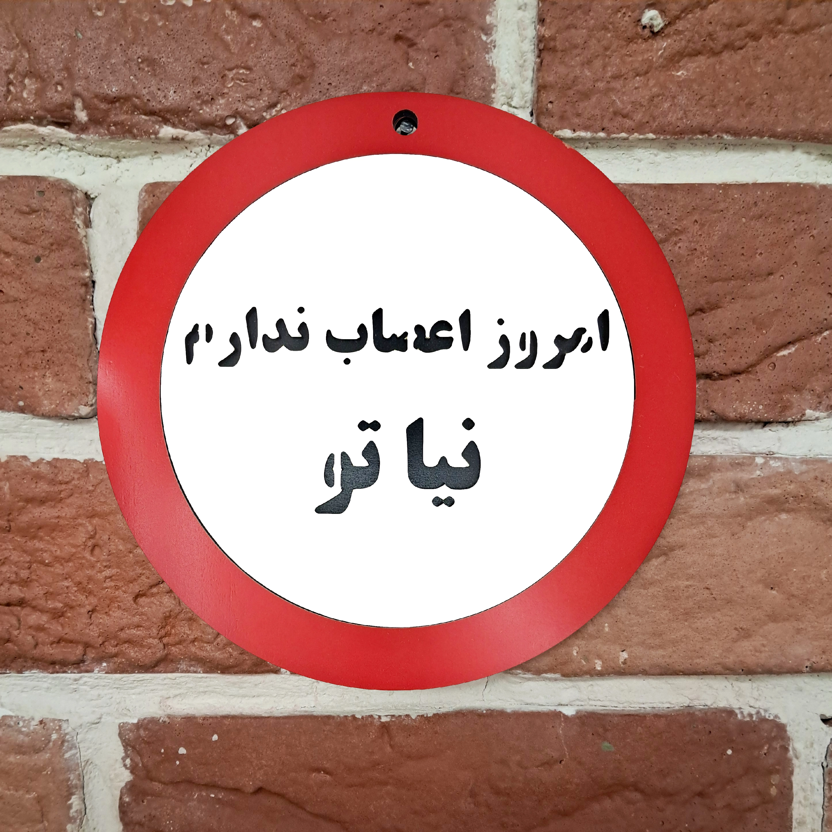 تابلو امروز اعصاب ندارم نیا تو نصب شده روی دیوار