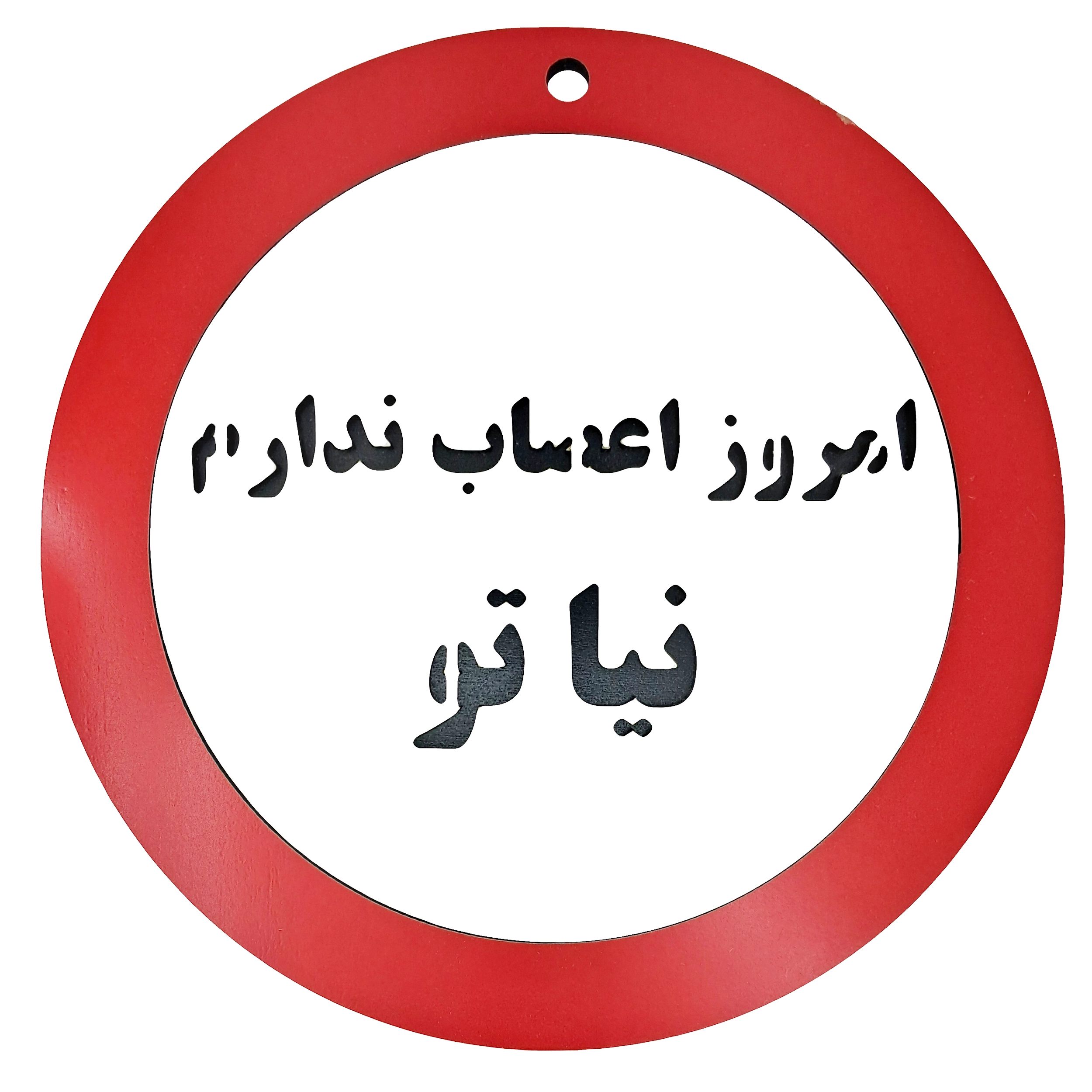 تابلو امروز اعصاب ندارم نیا تو - عمده و تکی | کاژین