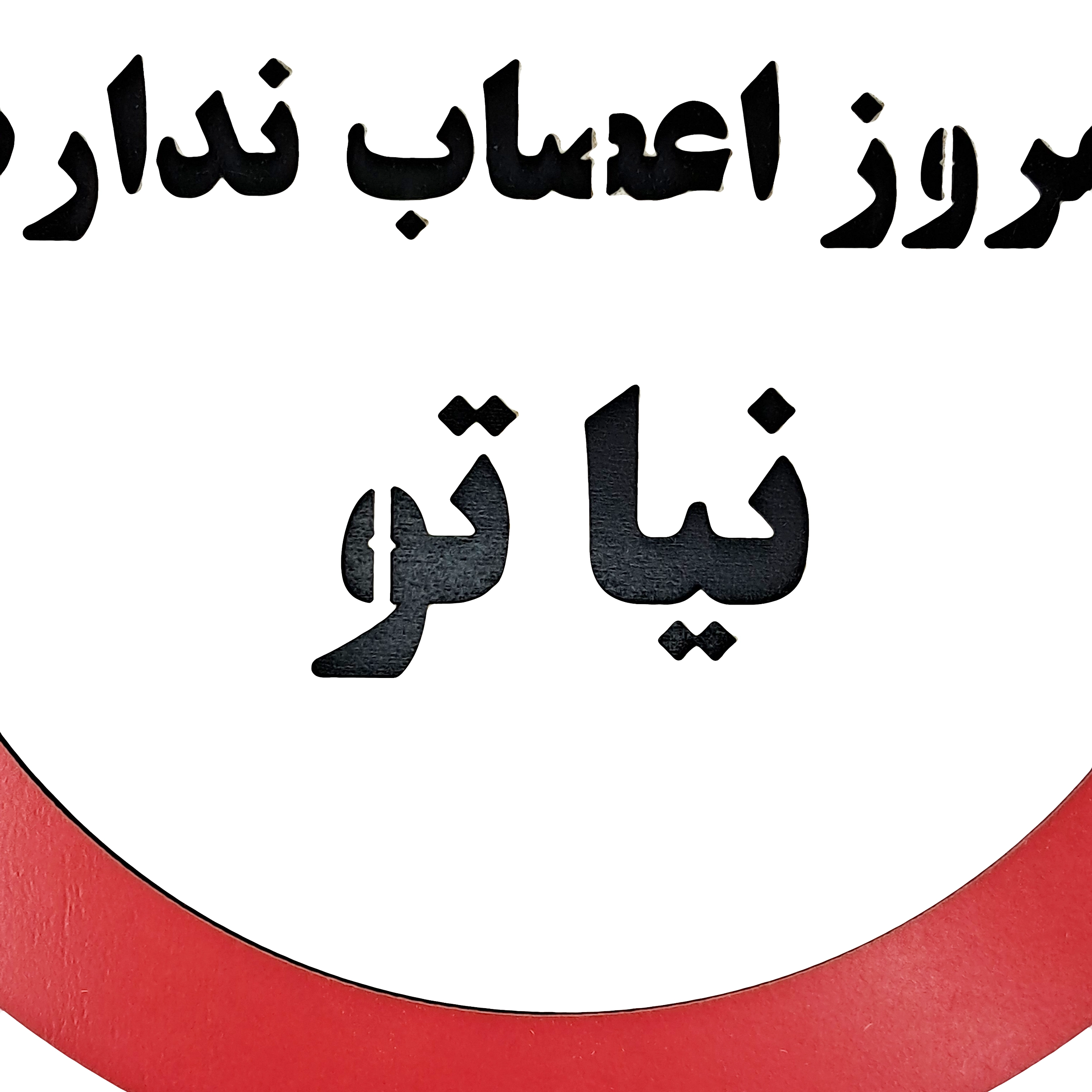 تابلو طنز و دیواری امروز اعصاب ندارم نیا تو از نمای نزدیک