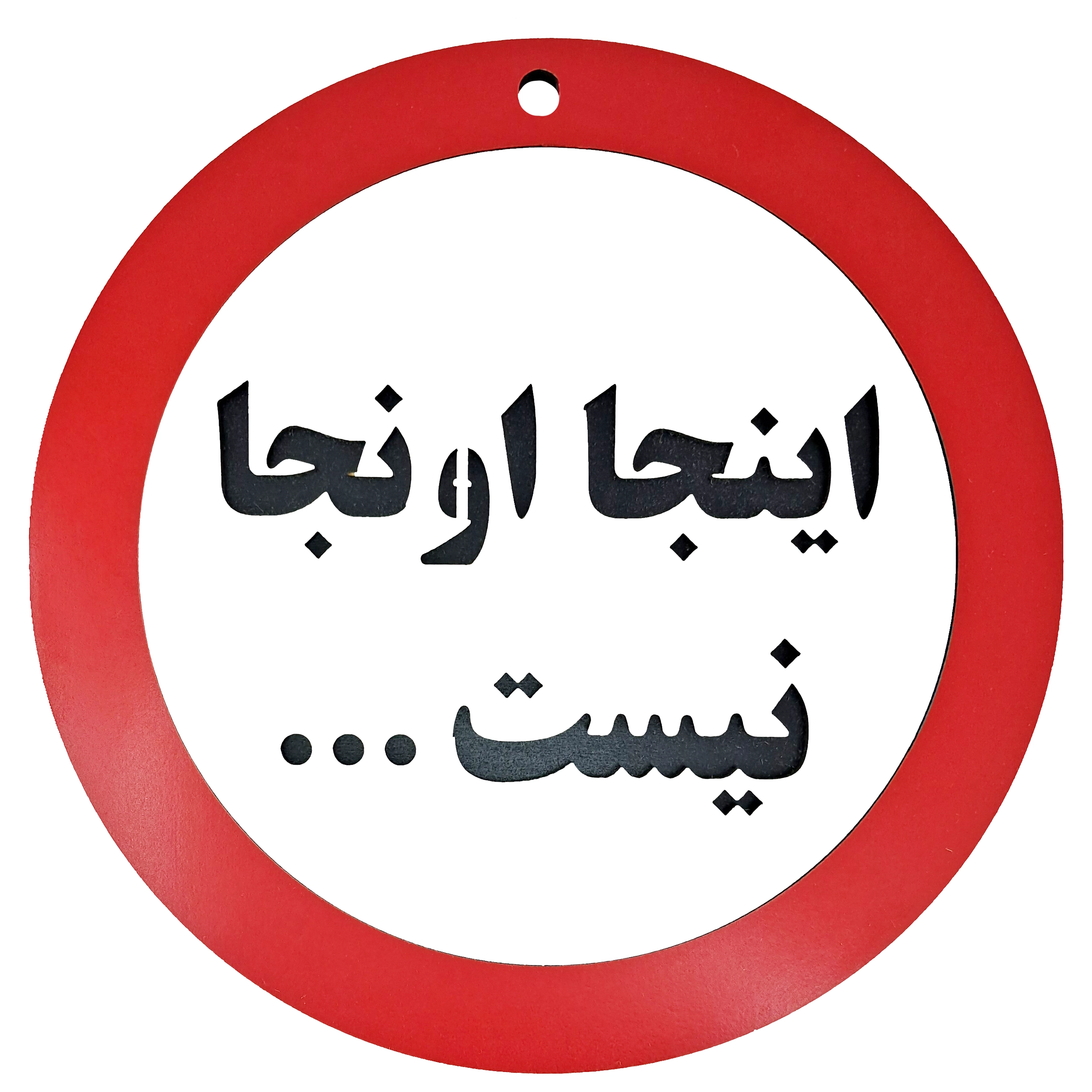 تابلو چوبی و دیواری اینجا اونجا نیست - تک و عمده | کاژین