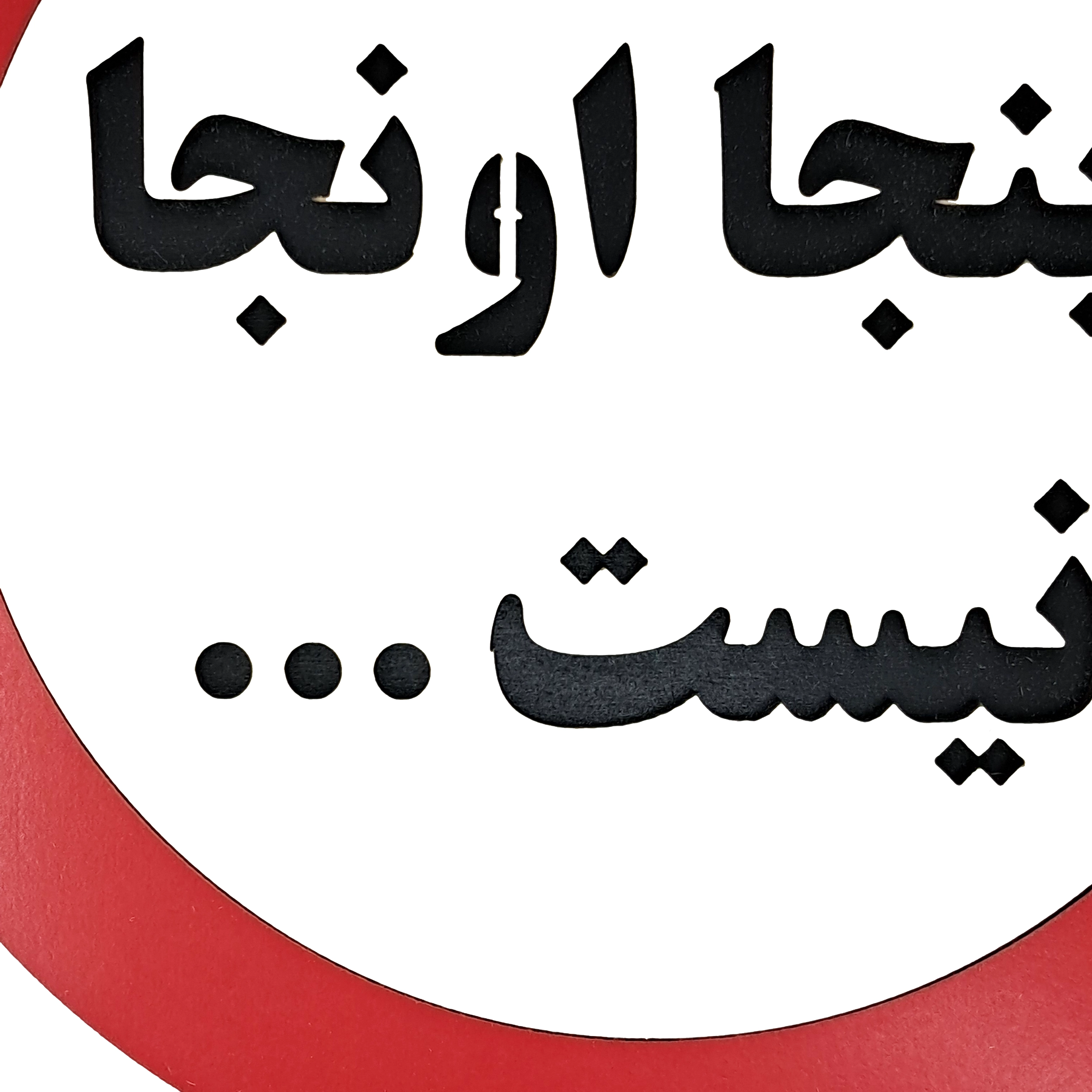 تابلو اخطاری و طنز اینجا اونجا نیست از نمای نزدیک