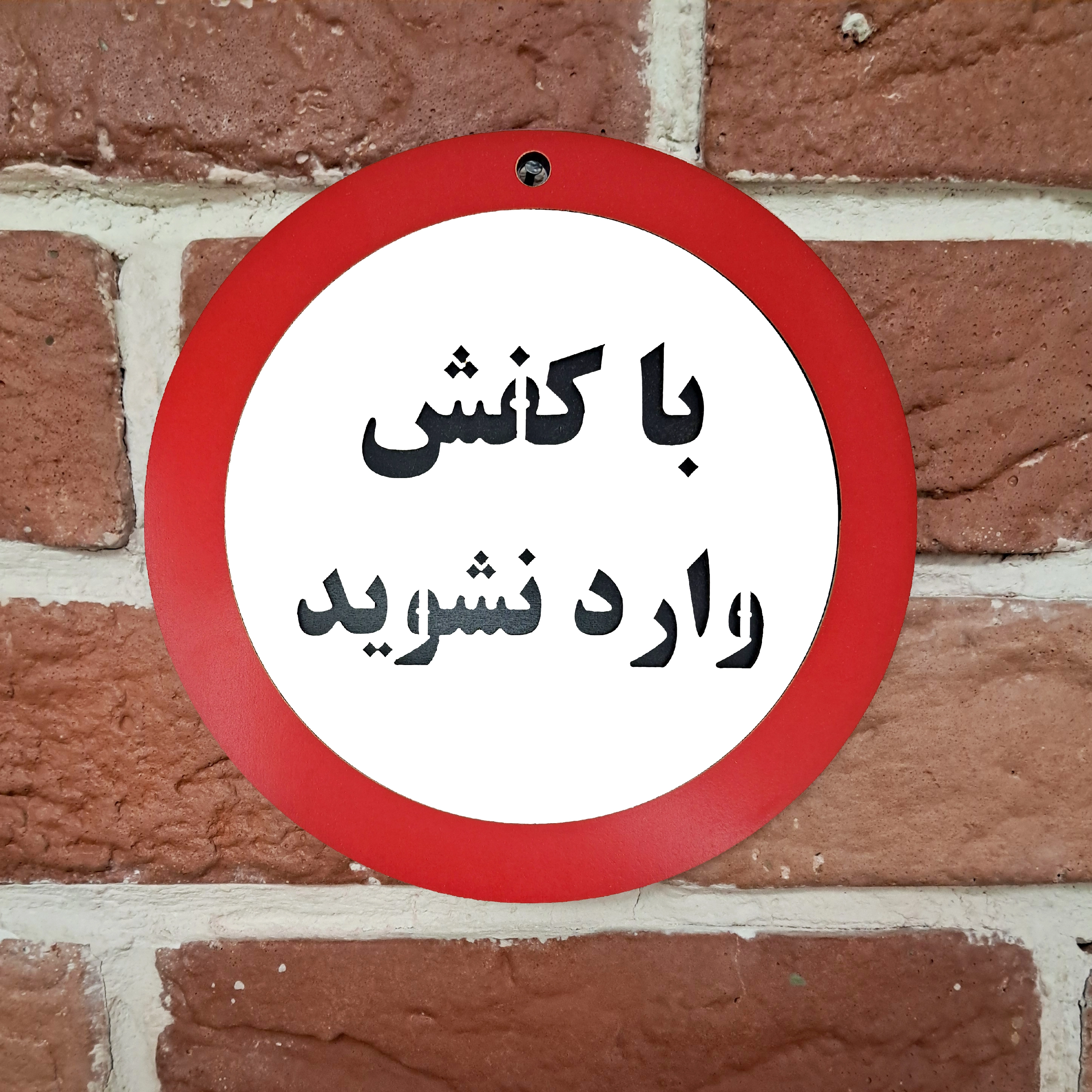 تابلو با کفش وارد نشوید نصب شده روی دیوار