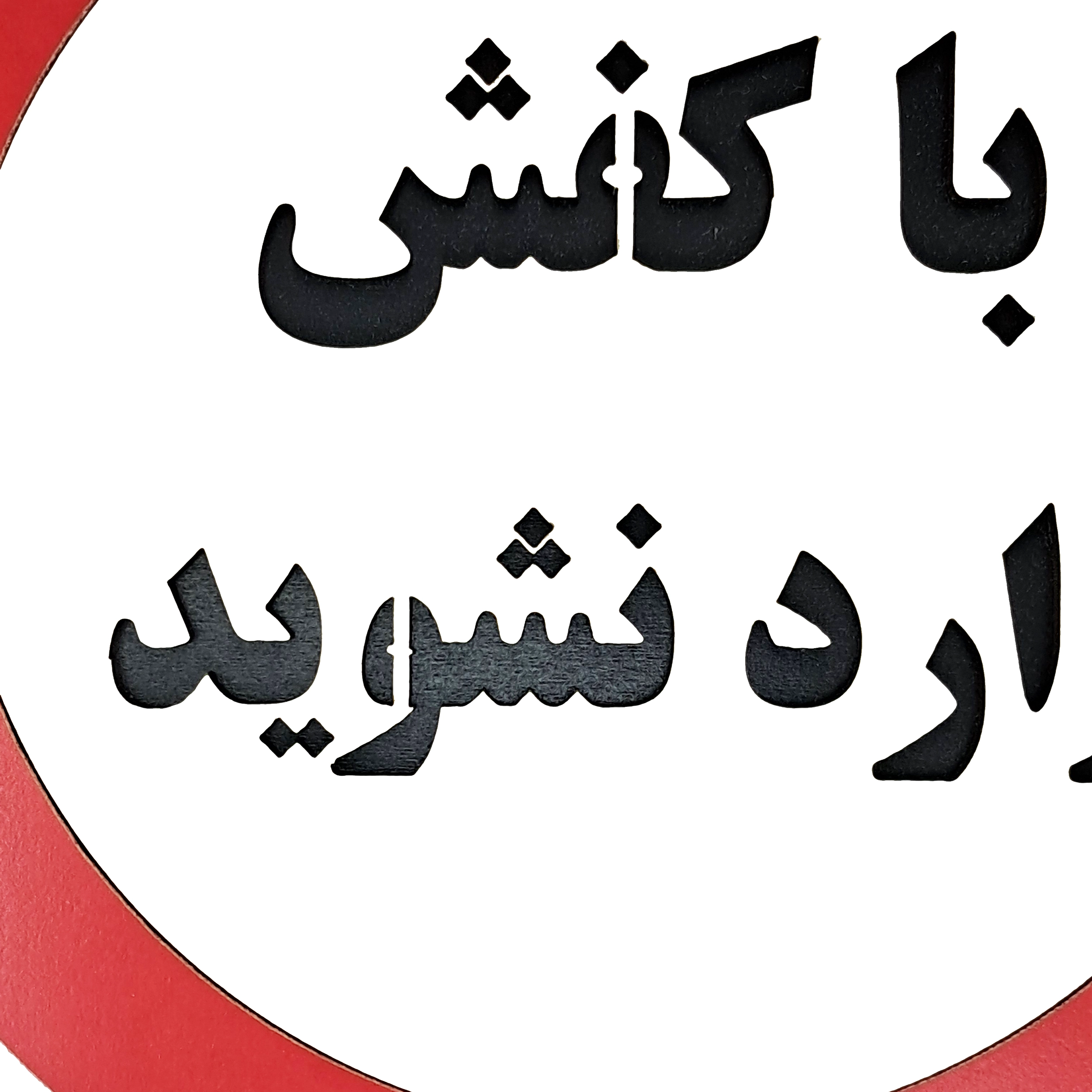 تابلو با کفش وارد نشوید از نمای نزدیک