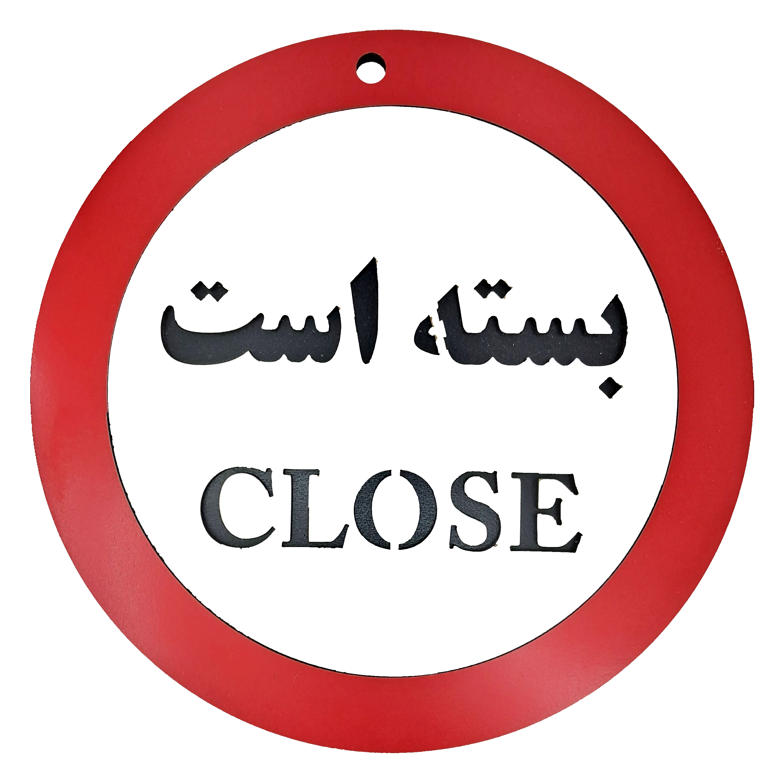 تابلو بسته است (close) - علامت بسته بودن کافه و فروشگاه