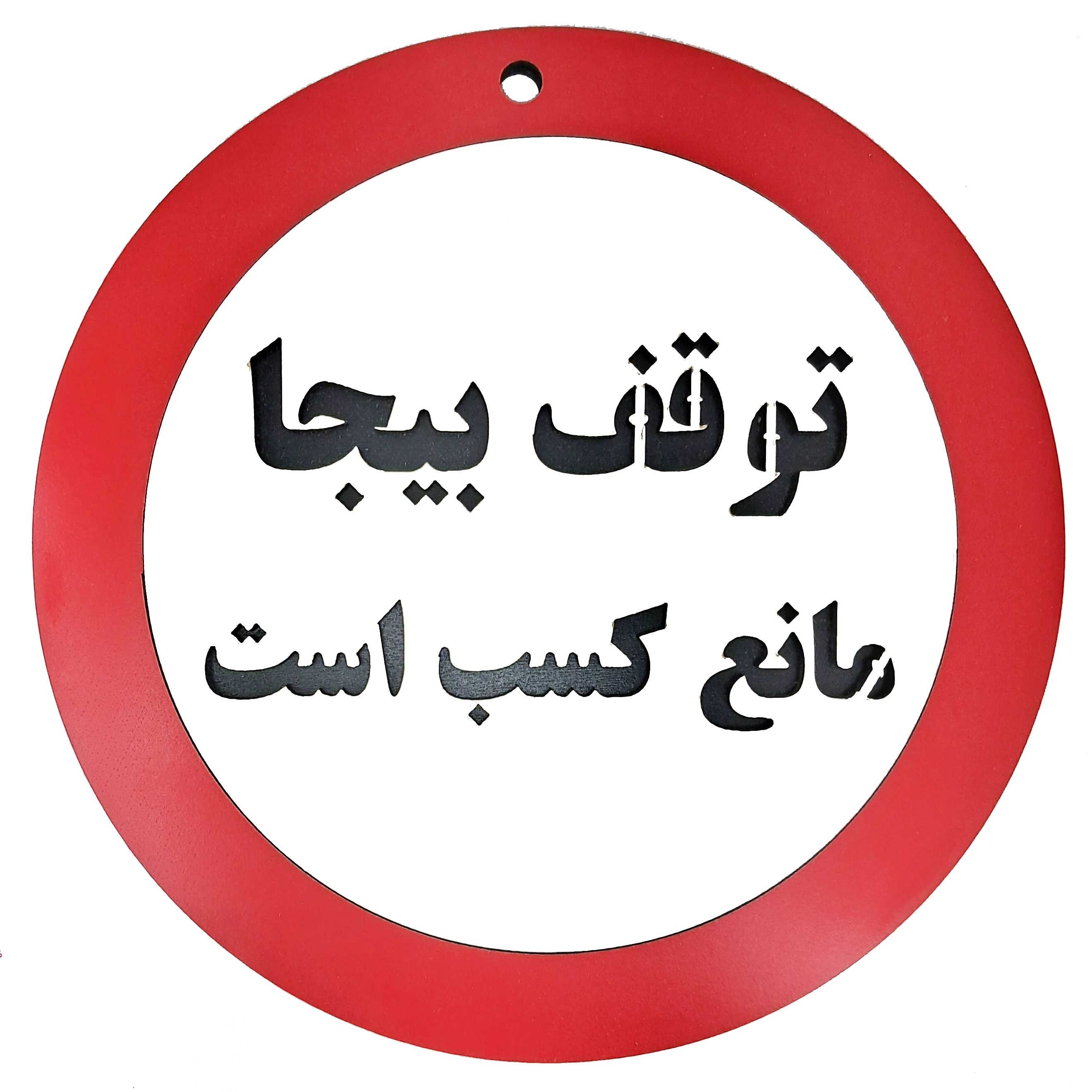 تابلو توقف بیجا مانع کسب است - ترکیب رنگ قرمز، مشکی و سفید با متن فارسی