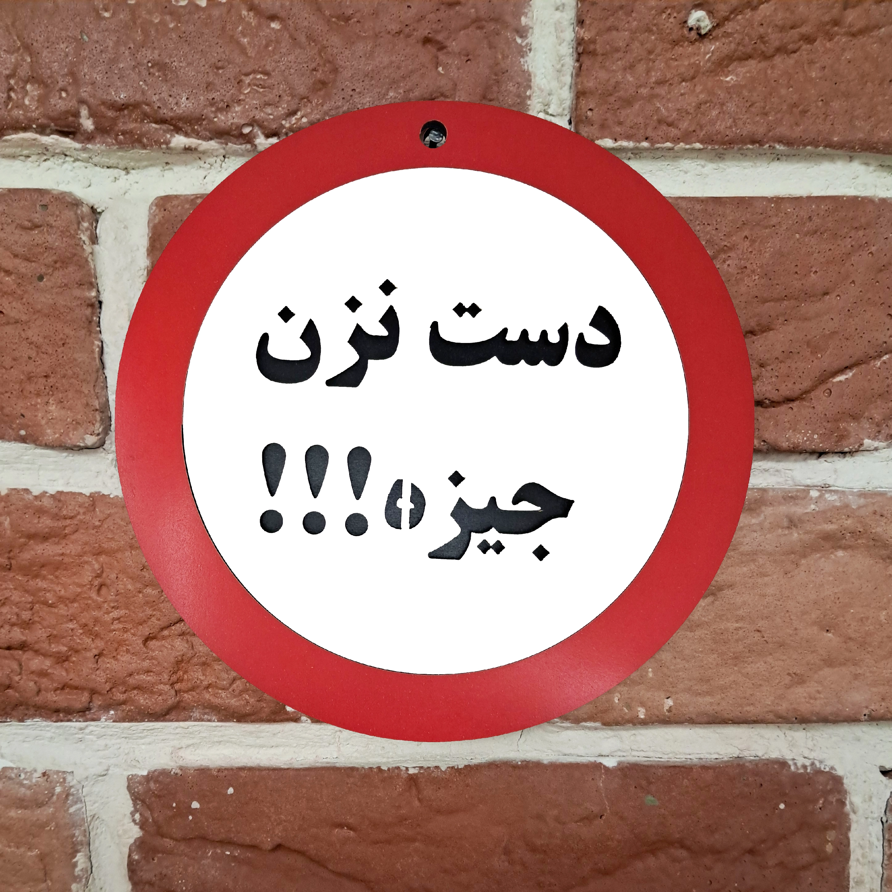 تابلو دیواری با پیام دست نزن جیزه نصب شده روی دیوار