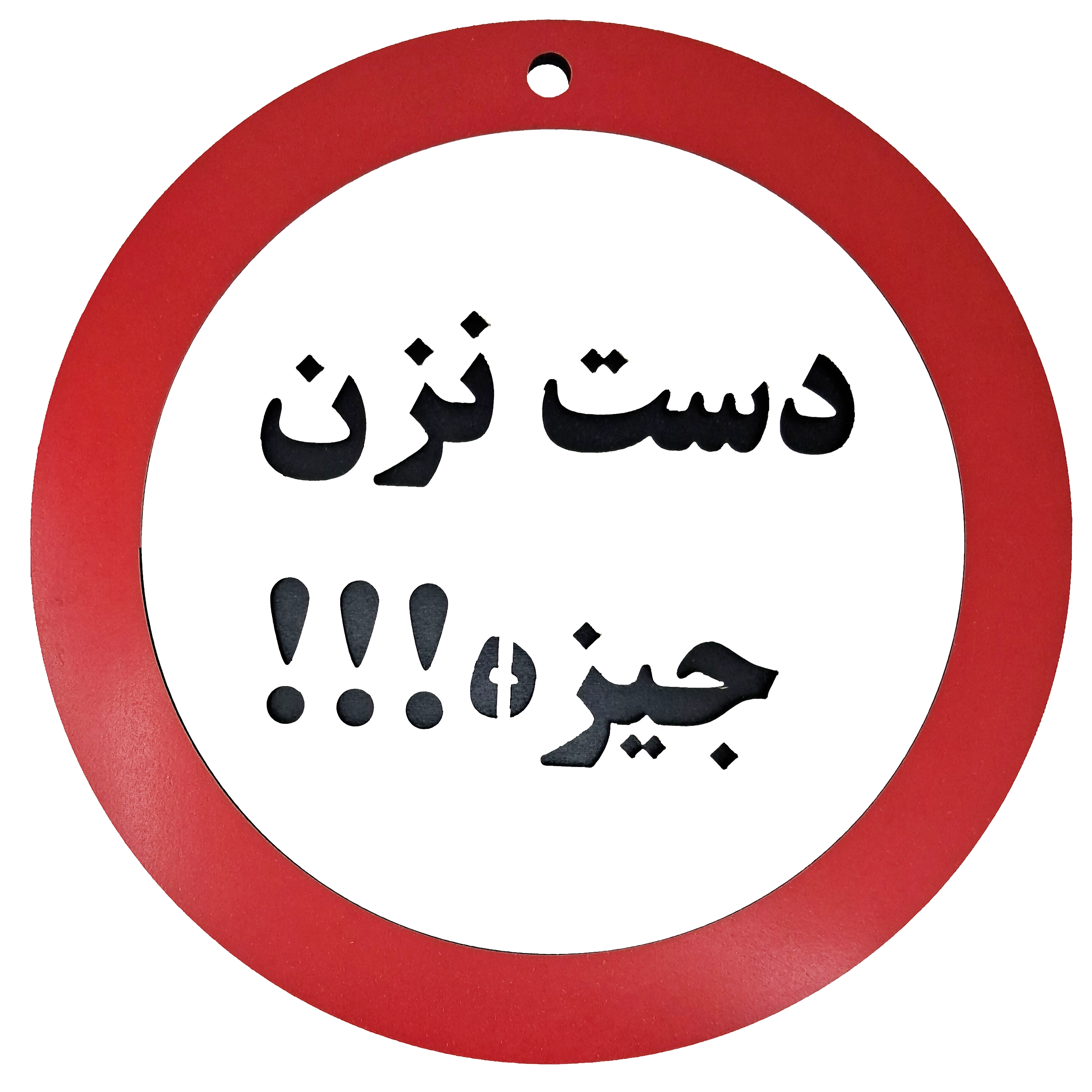 تابلو طنز دست نزن جیزه - تک و عمده | کاژین