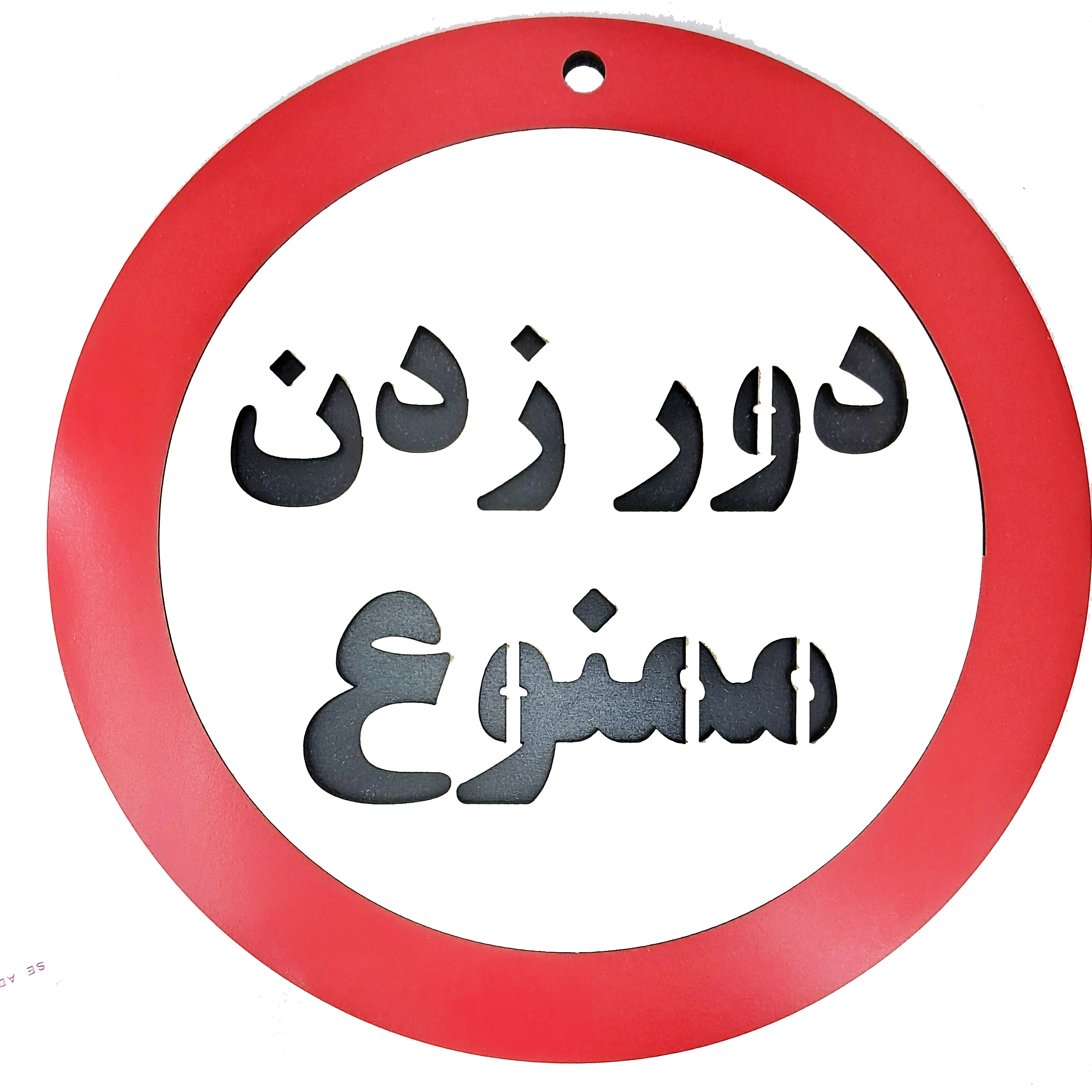 تابلو دور زدن ممنوع - خرید عمده و تک