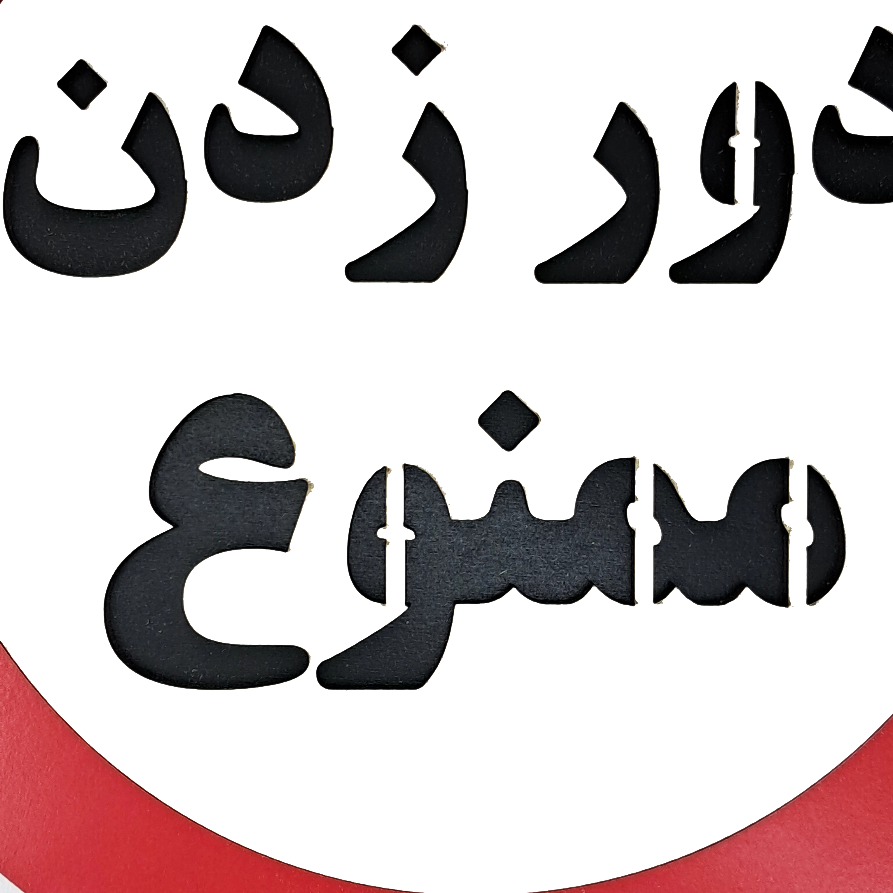 تابلو چوبی و گرد دور زدن ممنوع از نمای نزدیک