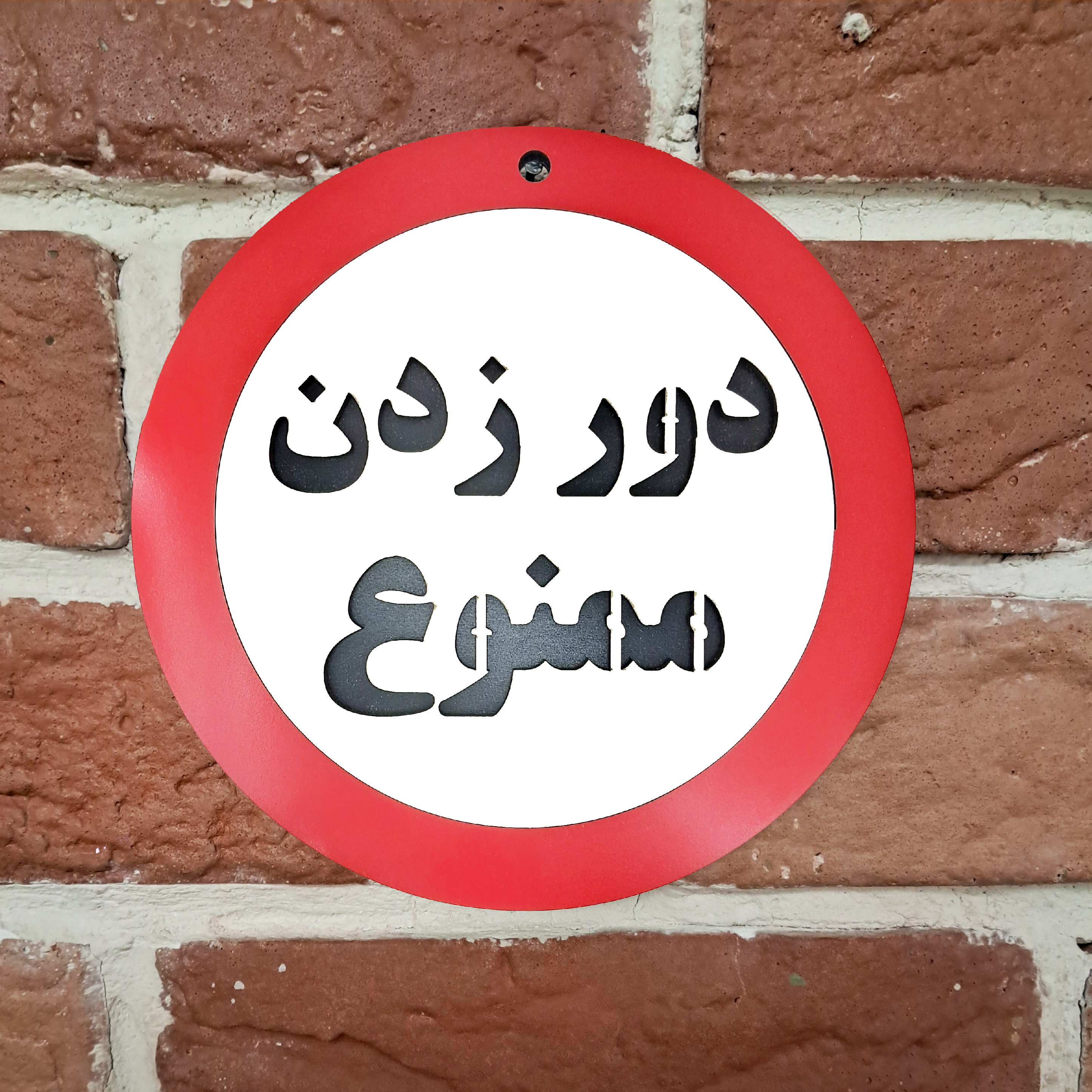 تابلو طنز و چوبی دور زدن ممنوع نصب شده روی دیوار