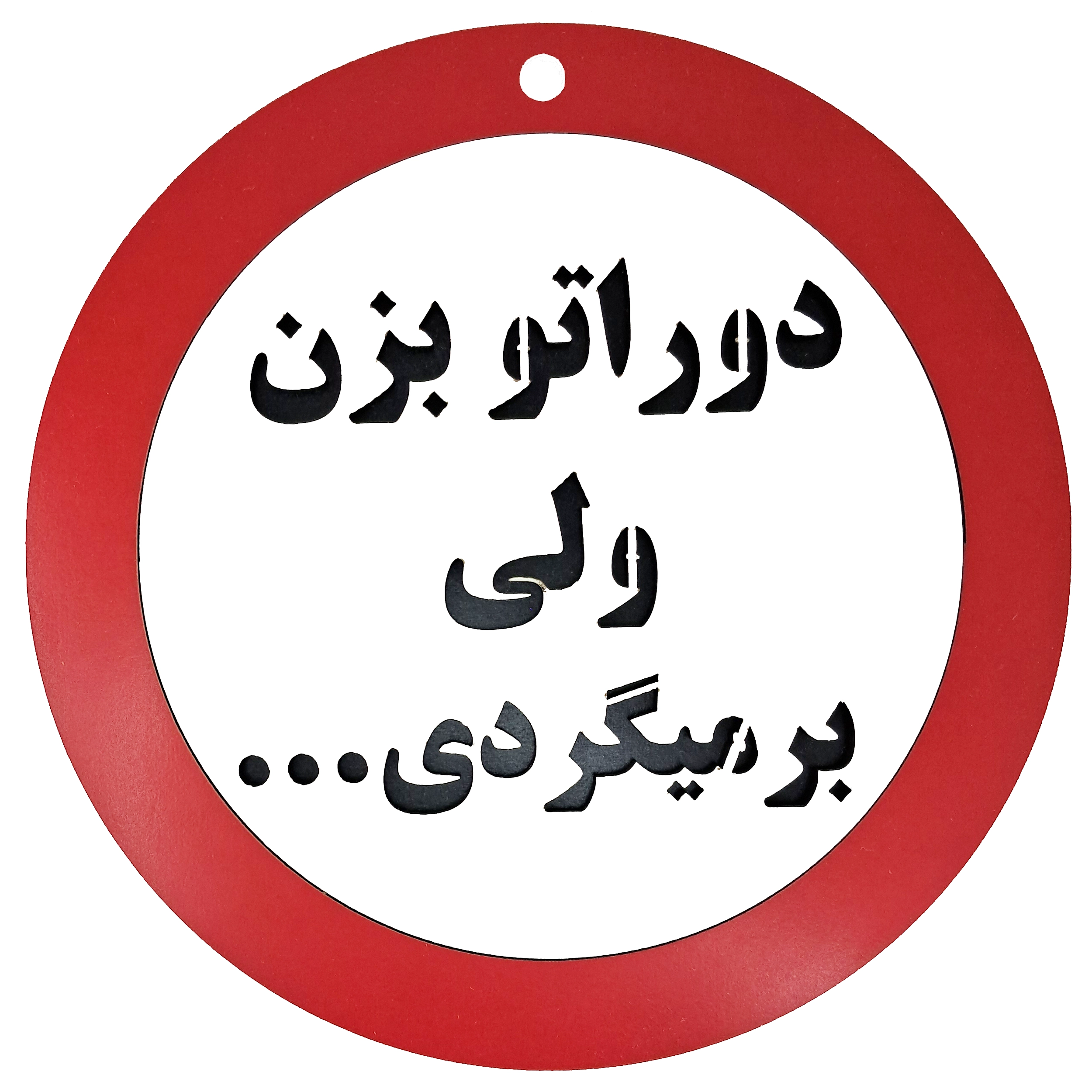 تابلو دوراتو بزن ولی برمیگردی - خرید تک و عمده از فروشگاه خرید تکی و پخش عمده کاژین