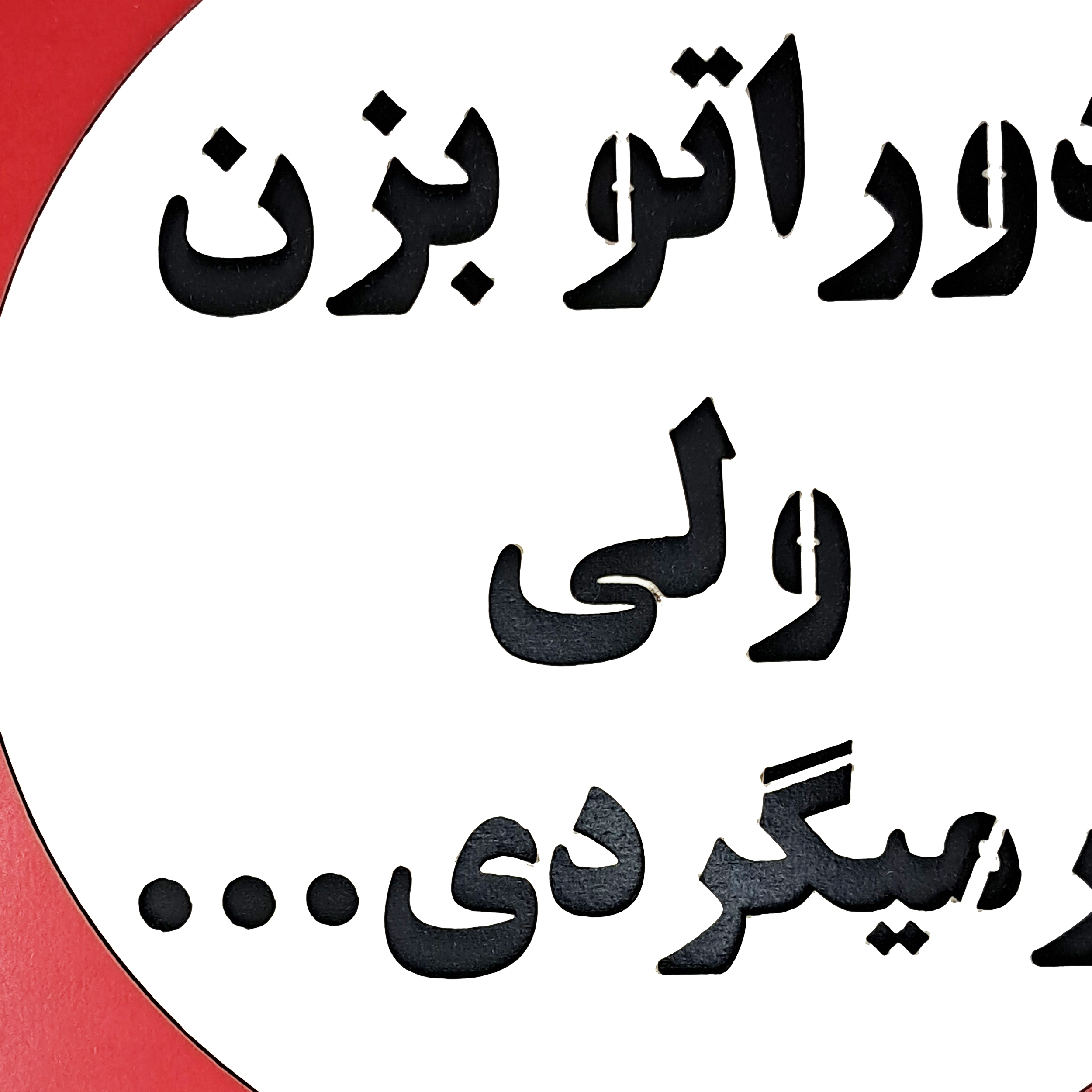 تابلو چوبی و گرد علامت دوراتو بزن ولی برمیگردی از نمای نزدیک