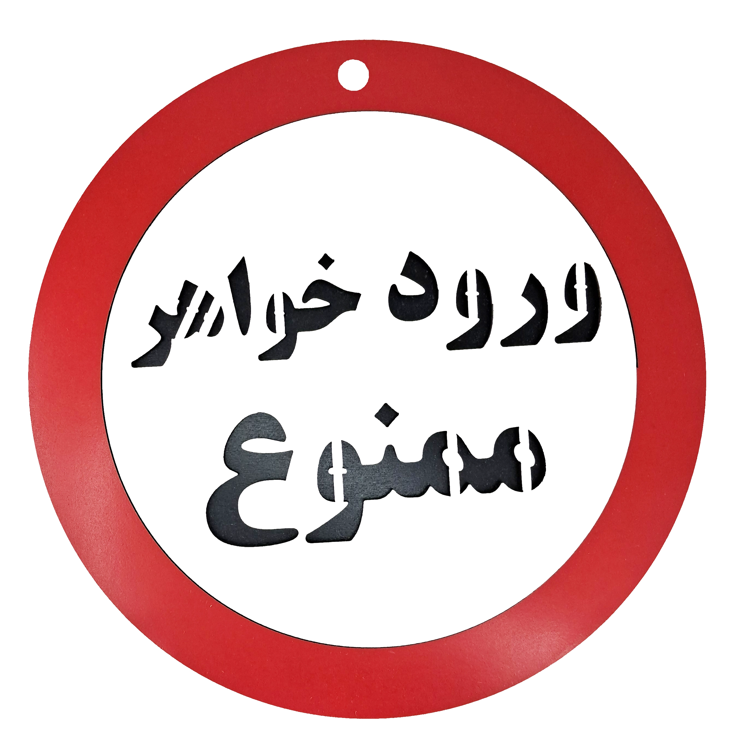 تابلو دیواری ورود خواهر ممنوع - خرید تک و عمده | کاژین