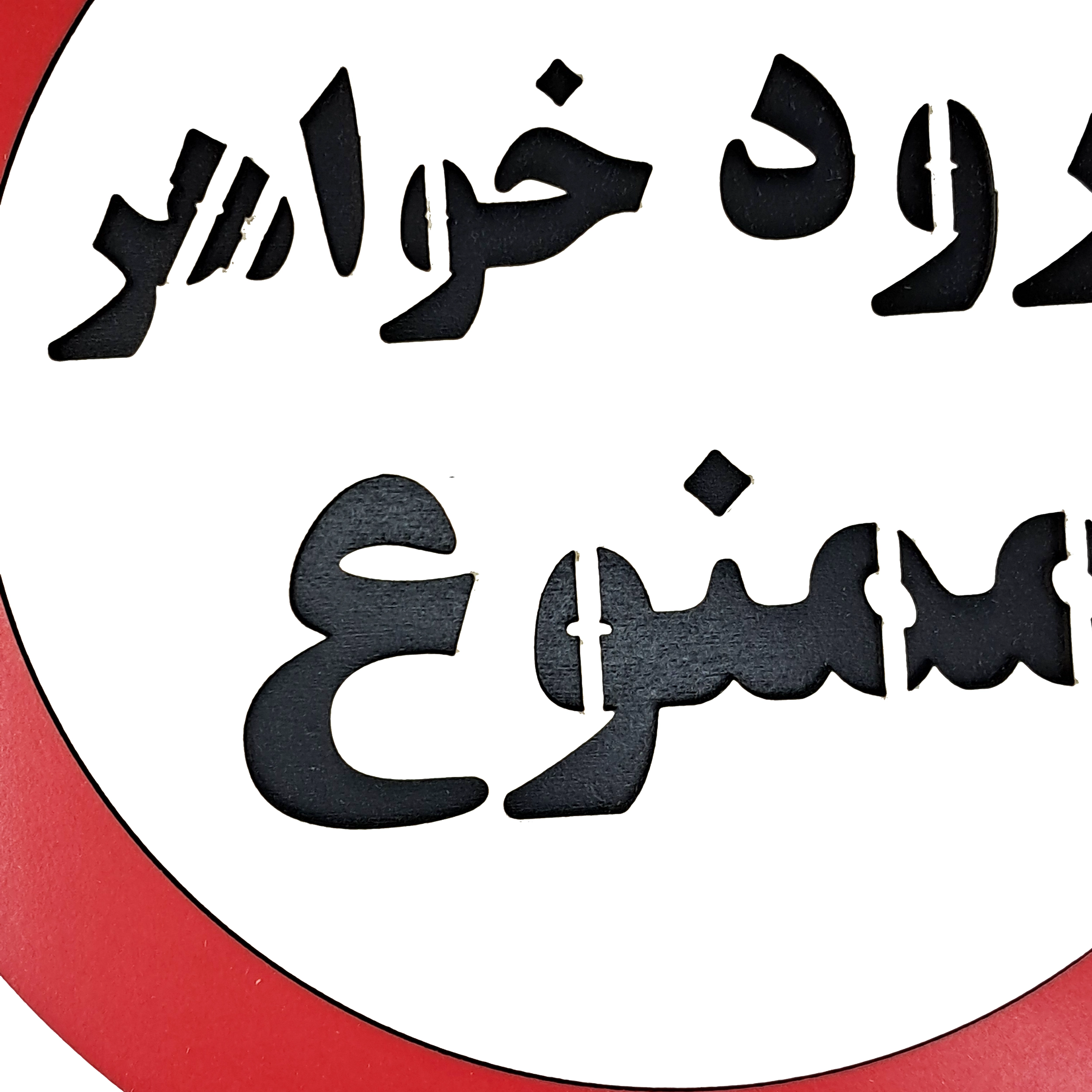 تابلو چوبی و دیواری ورود خواهر ممنوع از نمای نزدیک