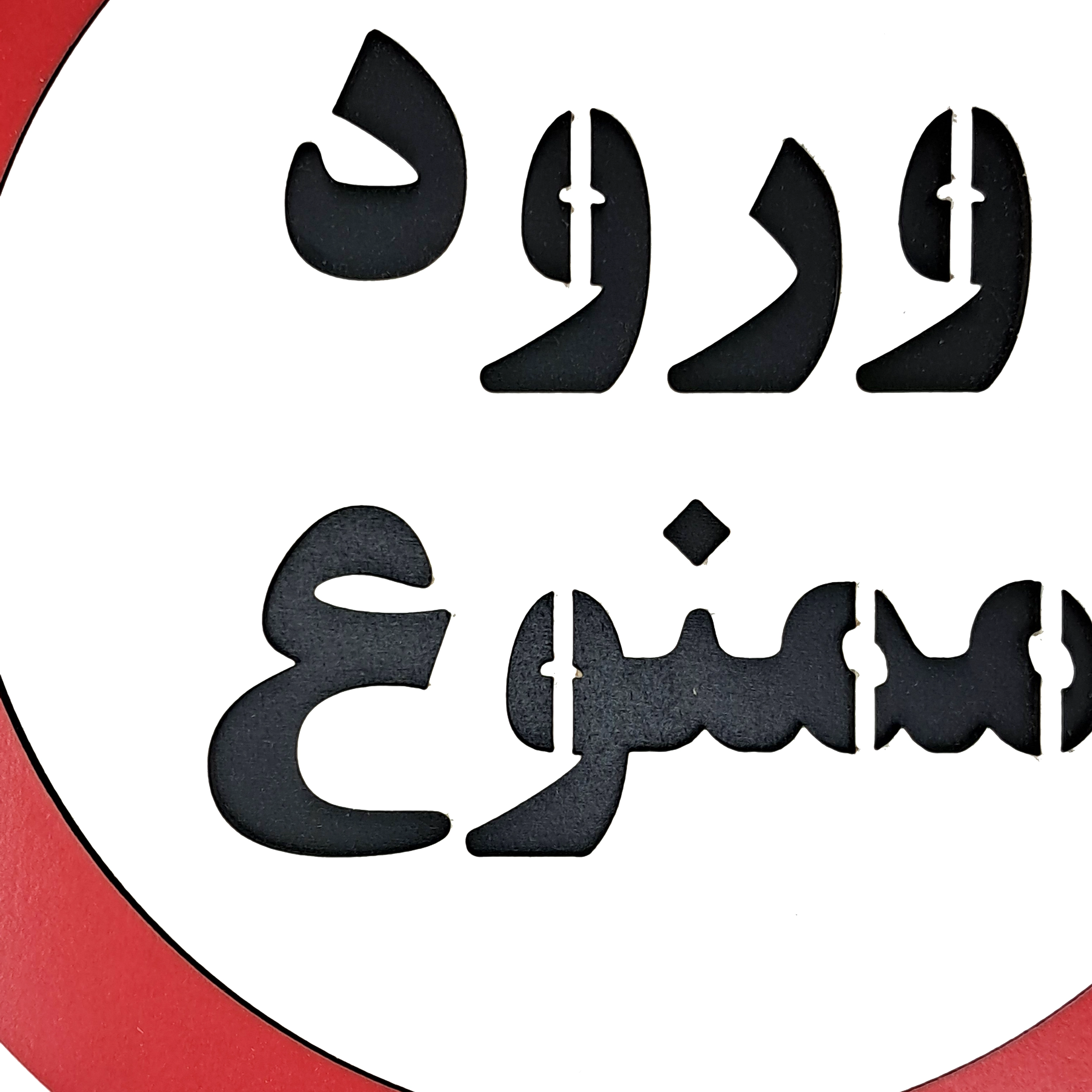 تابلو دیواری ورود ممنوع از نمای نزدیک