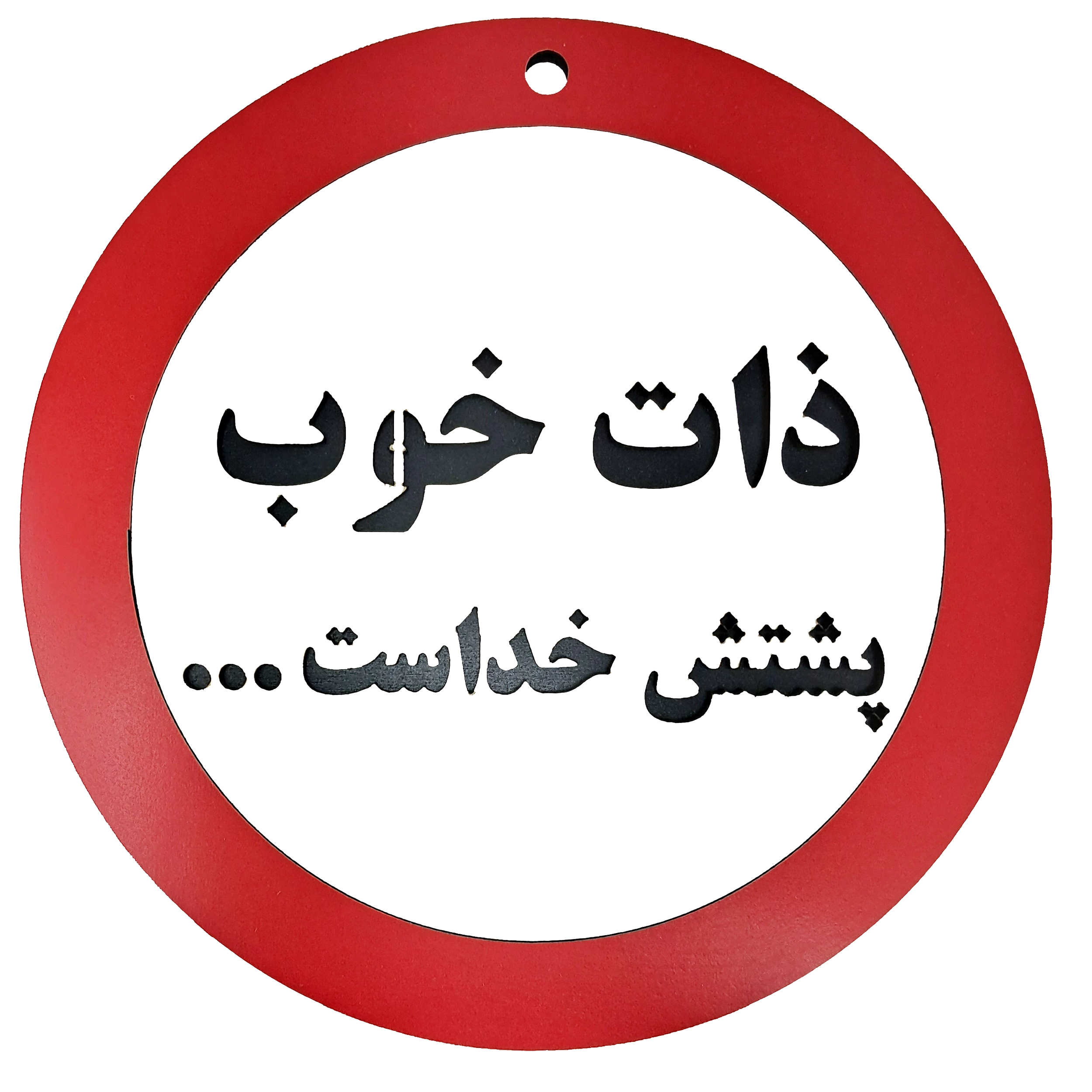 تابلو ذات خوب پشتش خداست - تک و عمده | کاژین