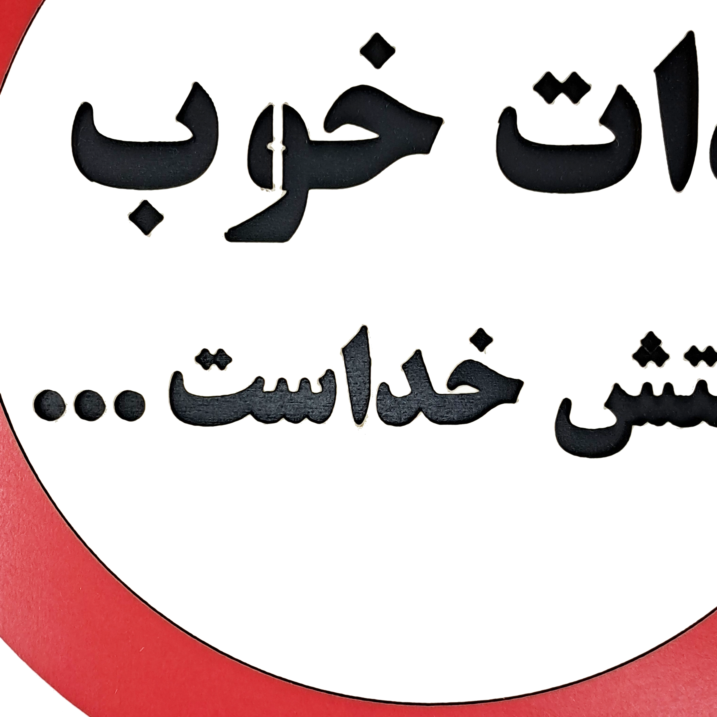 تابلو انگیزشی ذات خوب پشتش خداست از نمای نزدیک