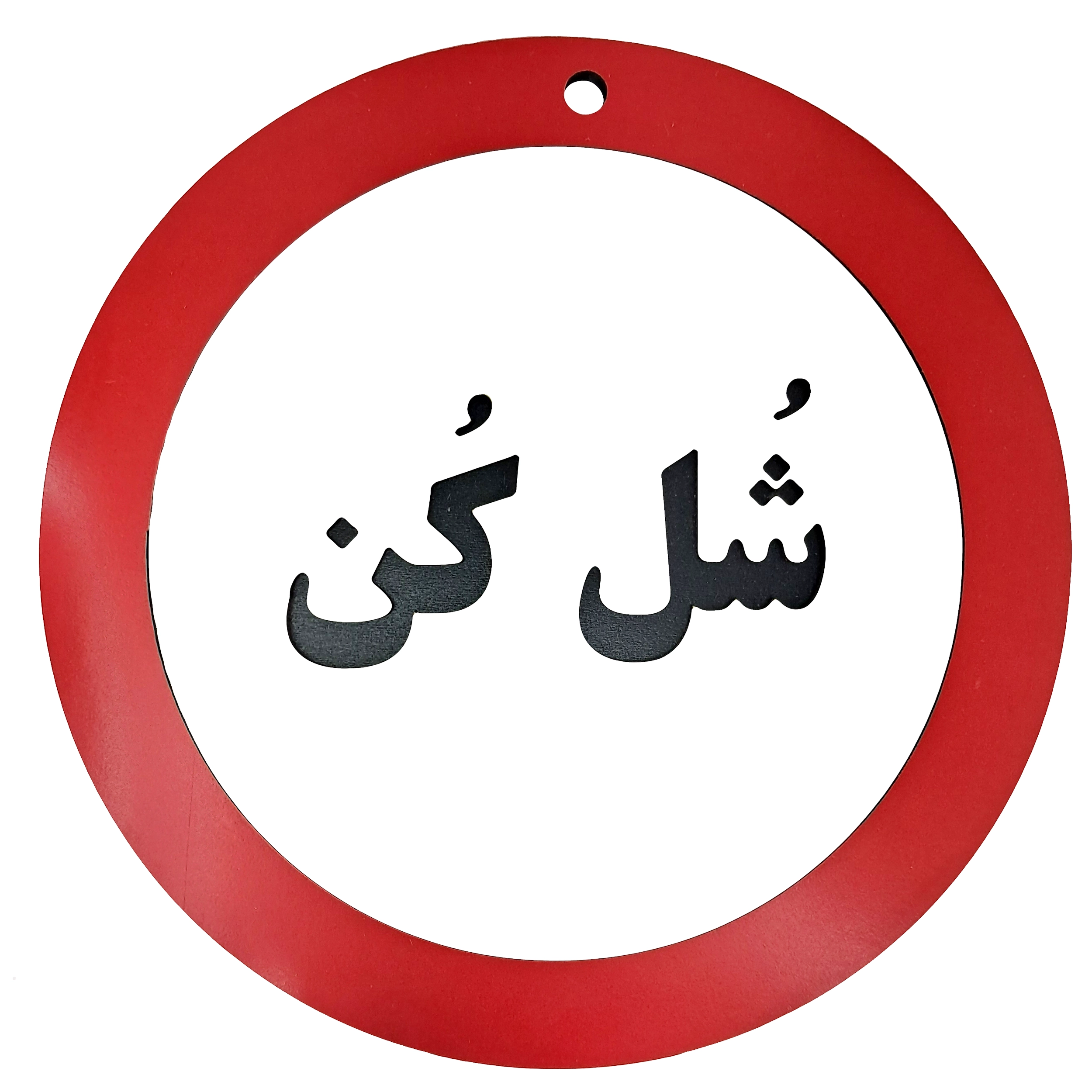 تابلو دیواری و طنز شل کن - خرید عمده و تک - کاژین