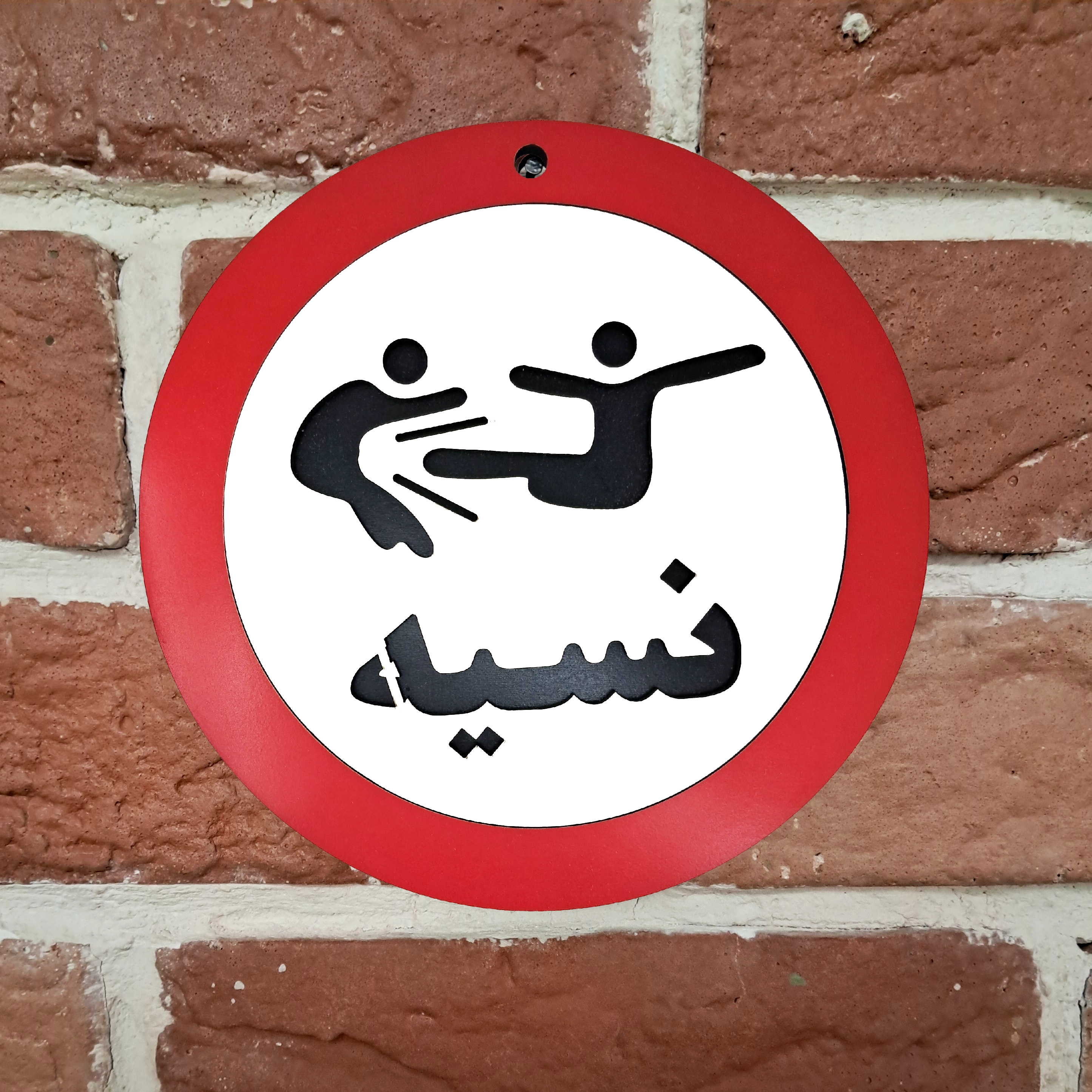 تابلو علامت طنز نسیه ممنوع از جنس چوب و ظاهر گرد نصب شده روی دیوار