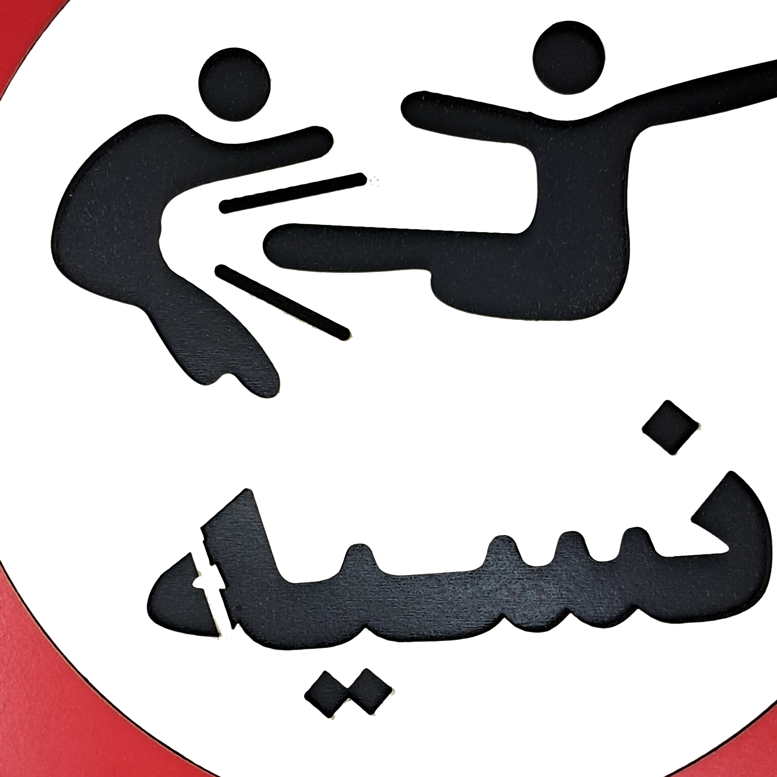 تابلو طنز نسیه ممنوع از نمای نزدیک و نمایش جزئیات