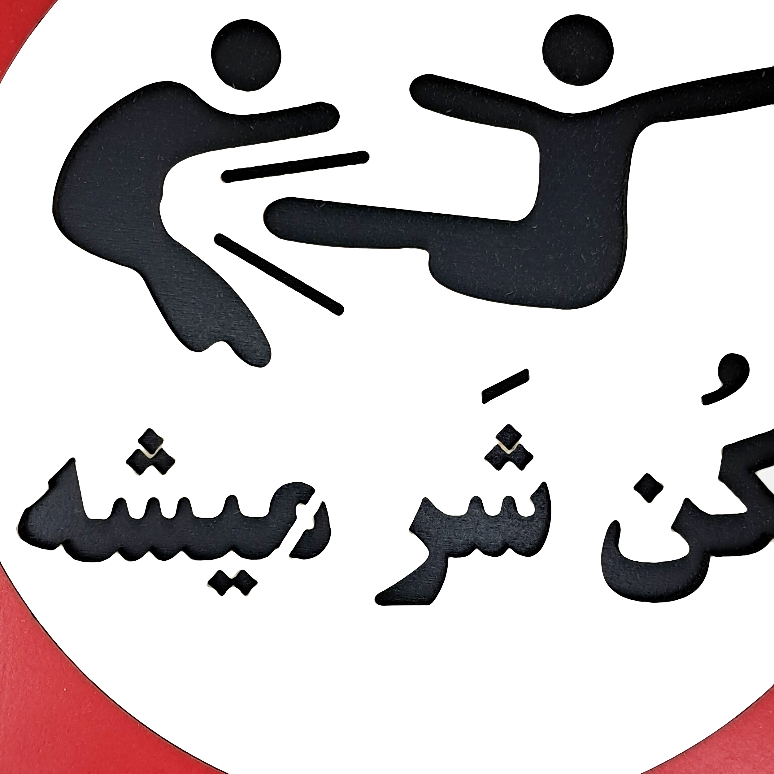 تابلو طنز نکن شر میشه از نمای نزدیک