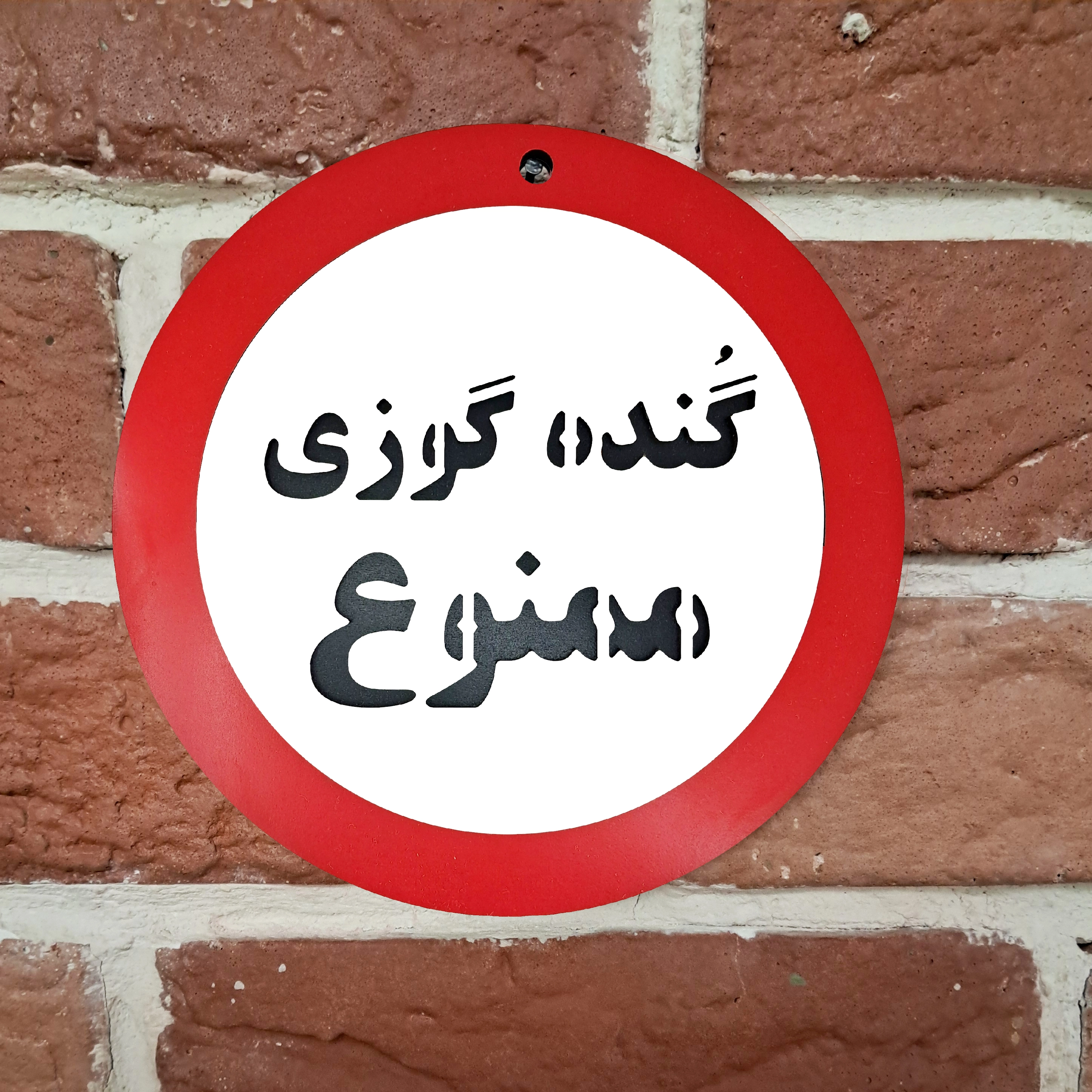 تابلو طنز گنده گوزی ممنوع نصب شده روی دیوار
