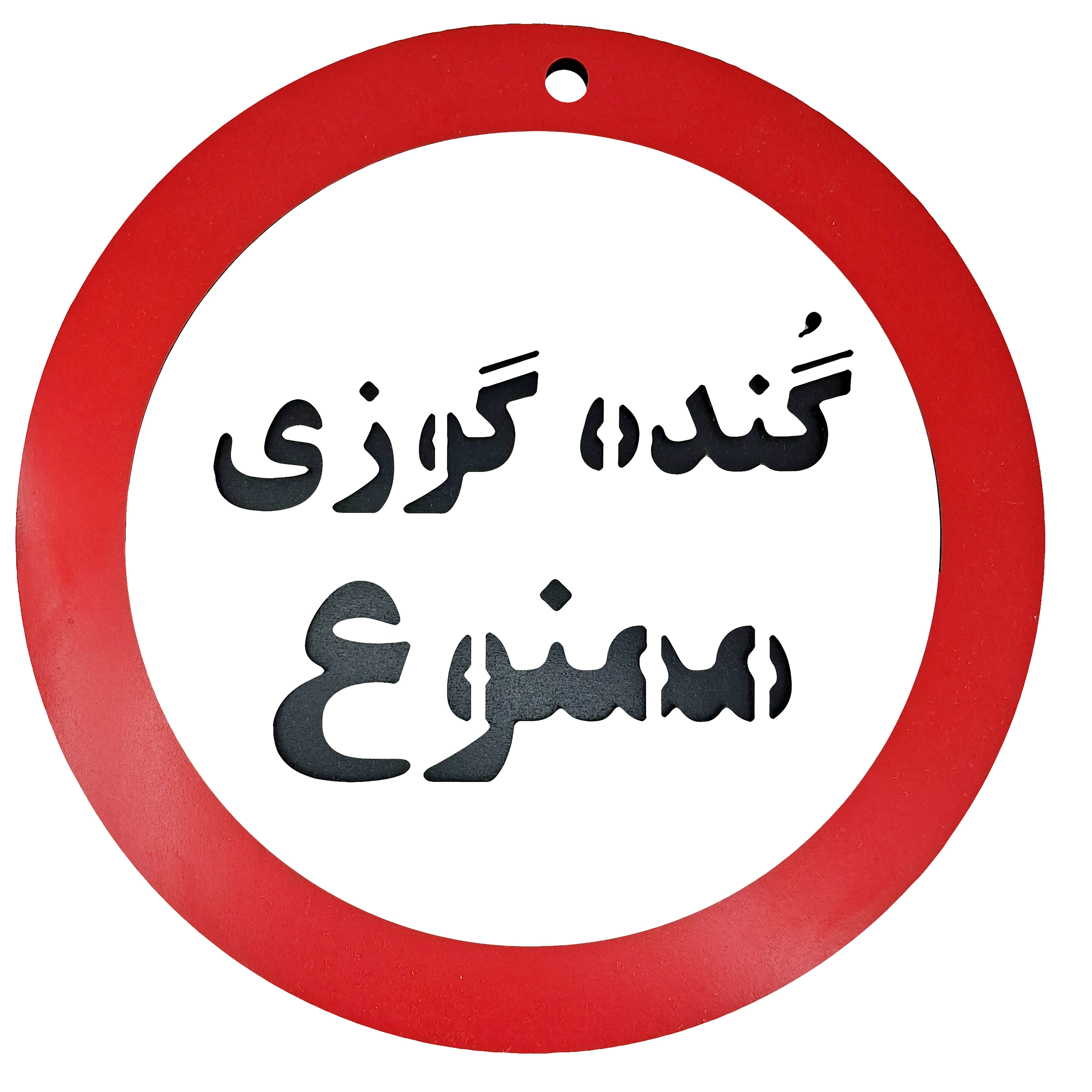 تابلو طنز گنده گوزی ممنوع - خرید تک و عمده از کاژین