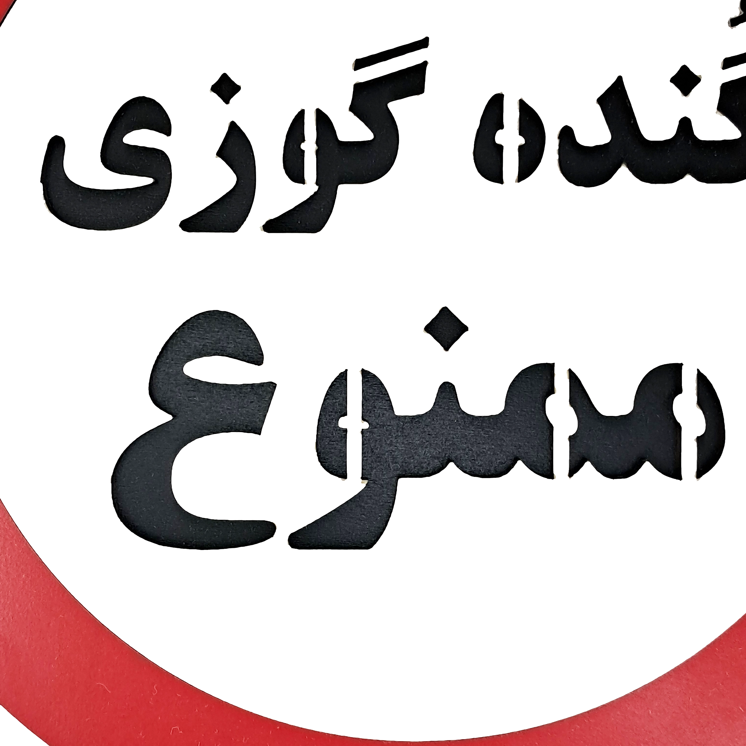 تابلو دیواری و طنز گنده گوزی ممنوع از نمای نزدیک