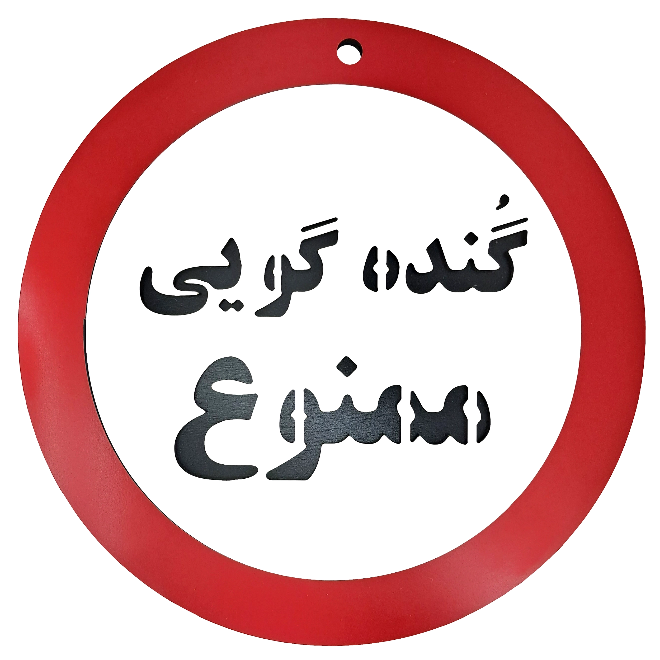 تابلو طنز گنده گویی ممنوع - تک و عمده | کاژین