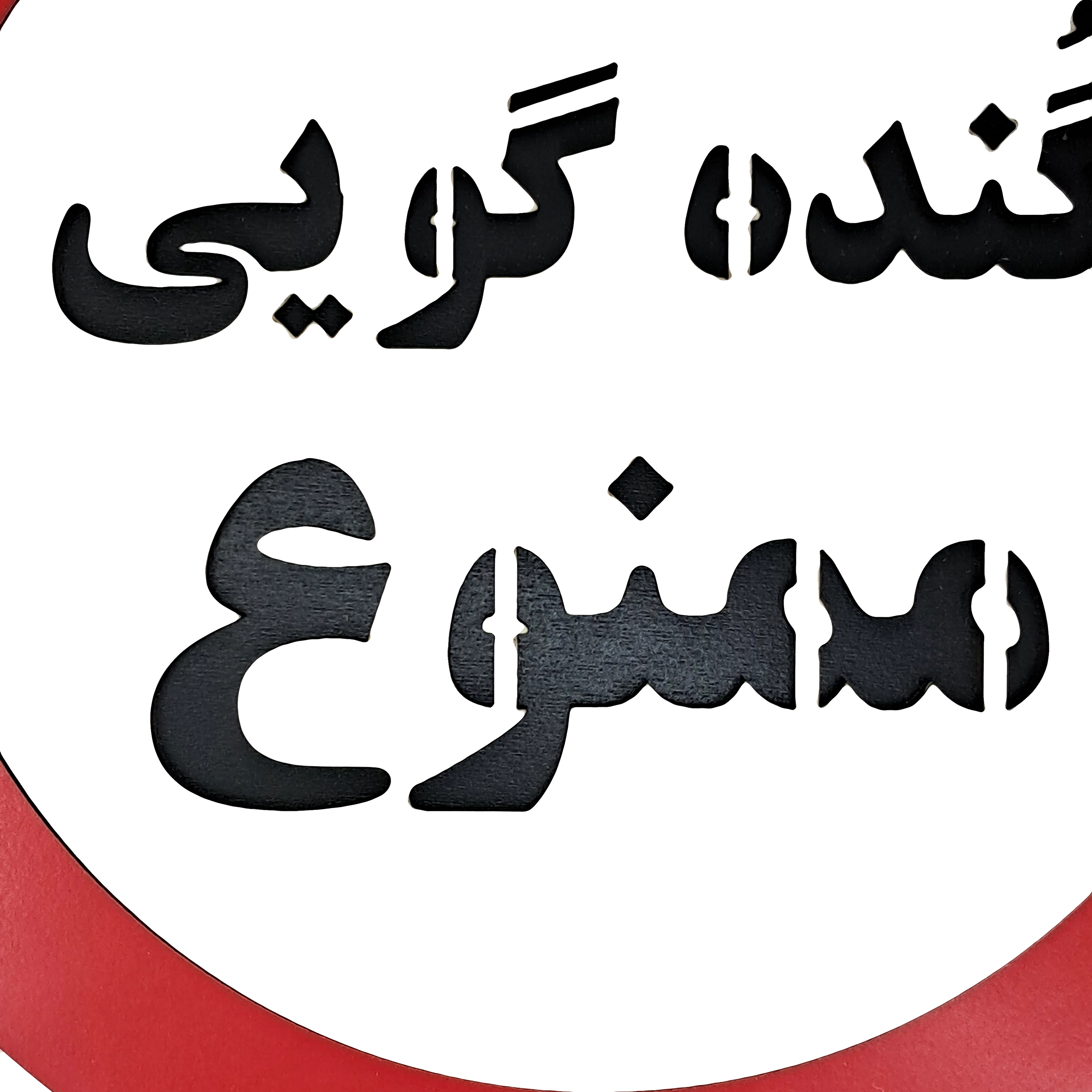 تابلو طنز دیواری با متن گنده گویی ممنوع از نمای نزدیک