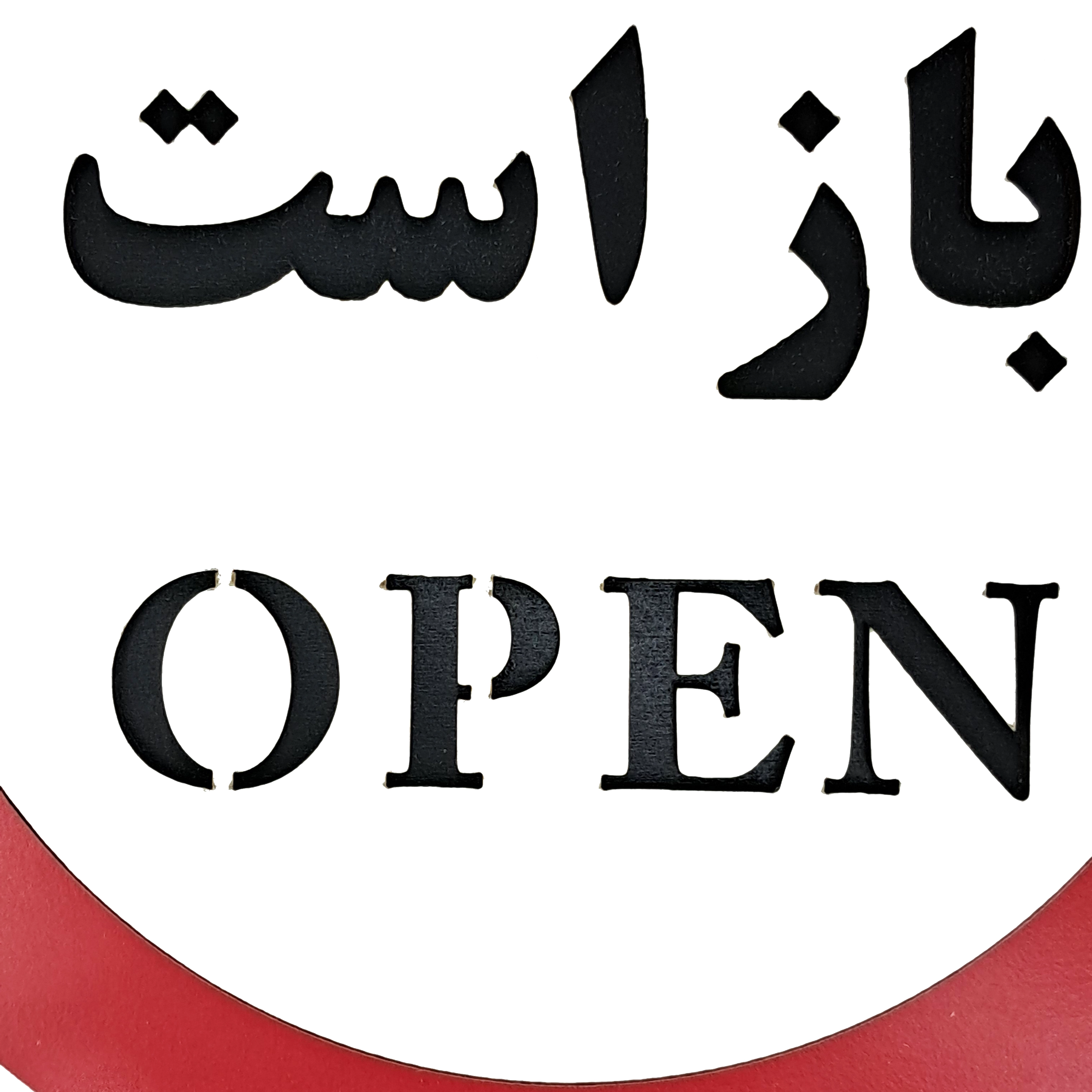 تابلو علامت باز است (open) از نمای نزدیک