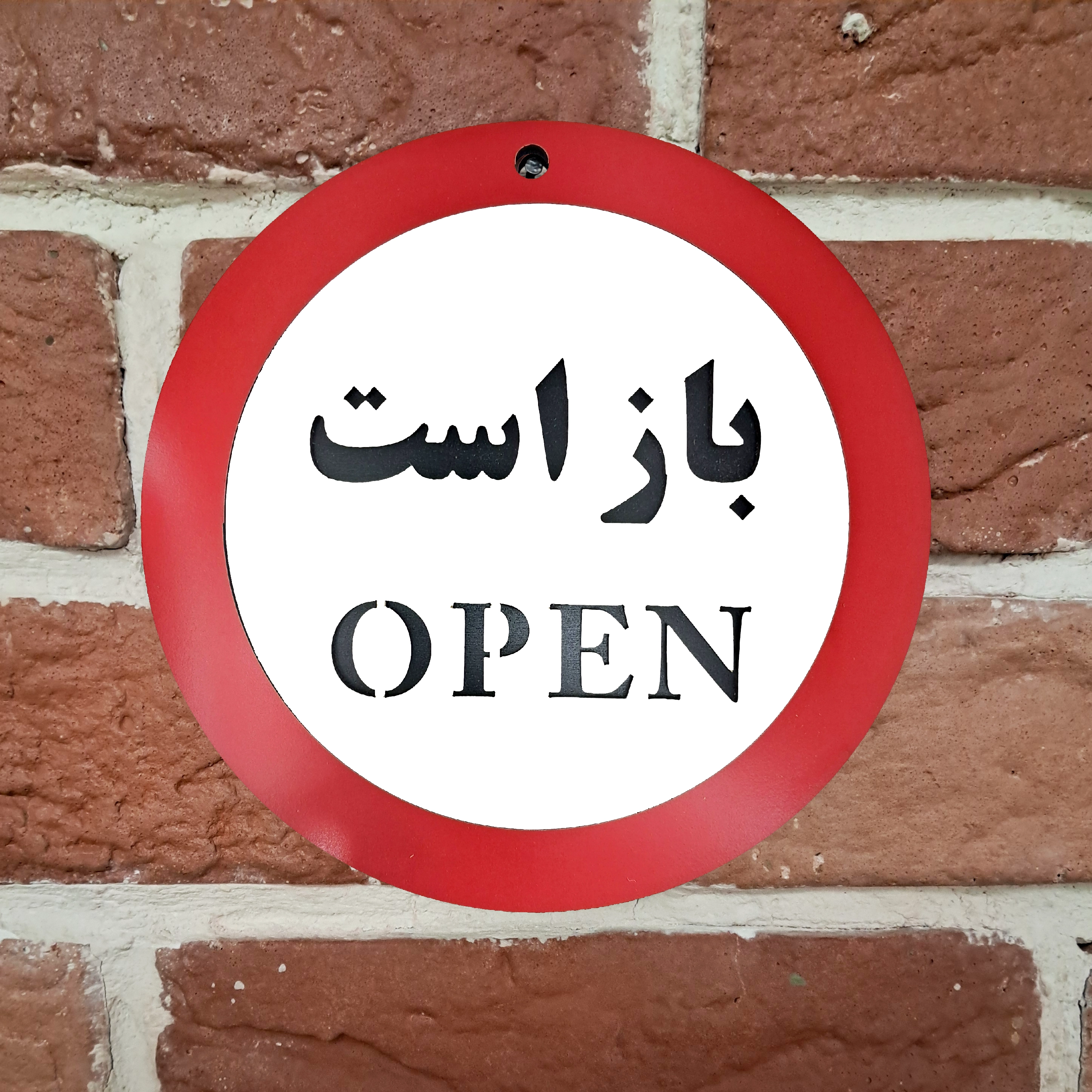 تابلو چوبی و گرد علامت باز است (open) نصب شده روی دیوار آجری
