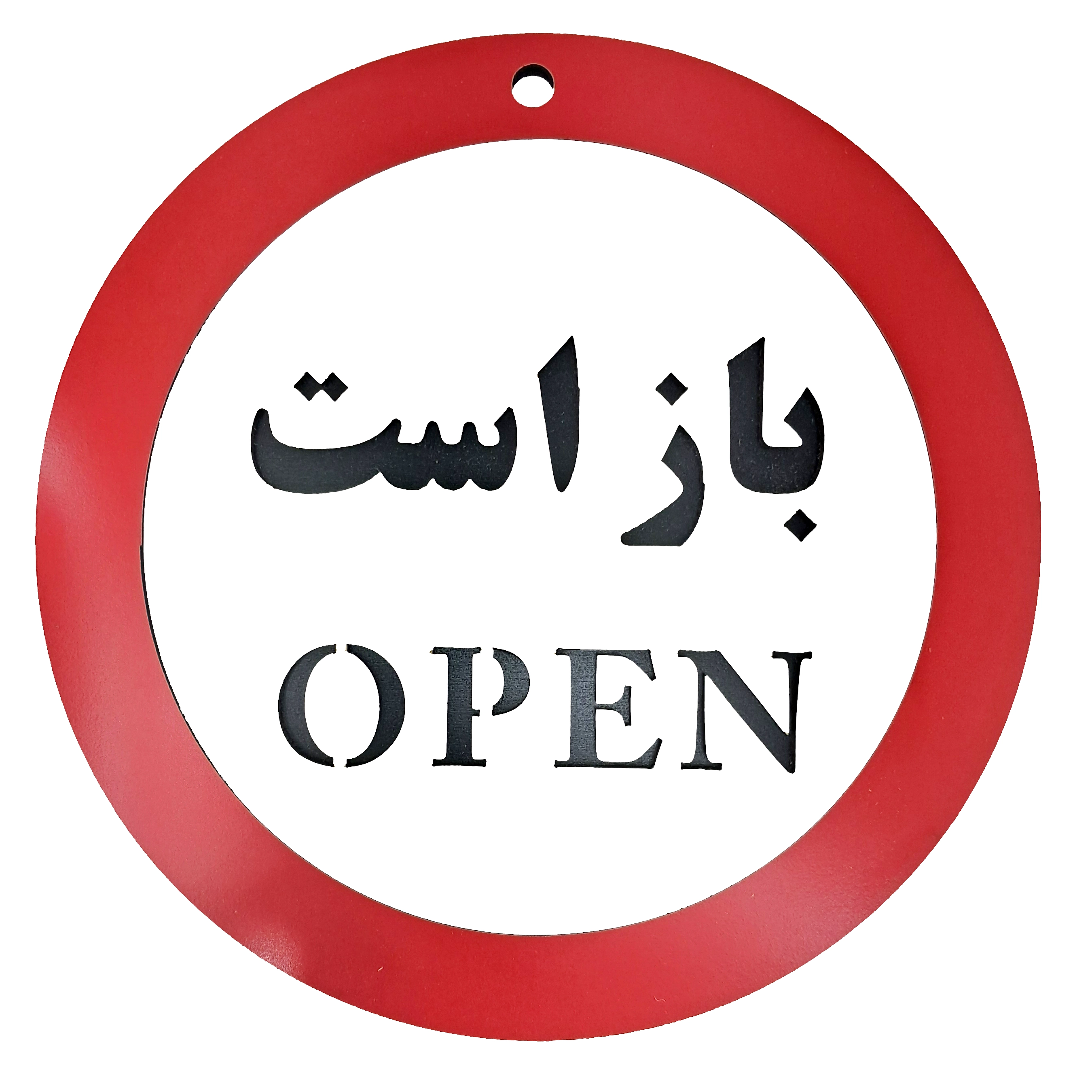 تابلو علامت باز است (open) - خرید تک و عمده | کاژین