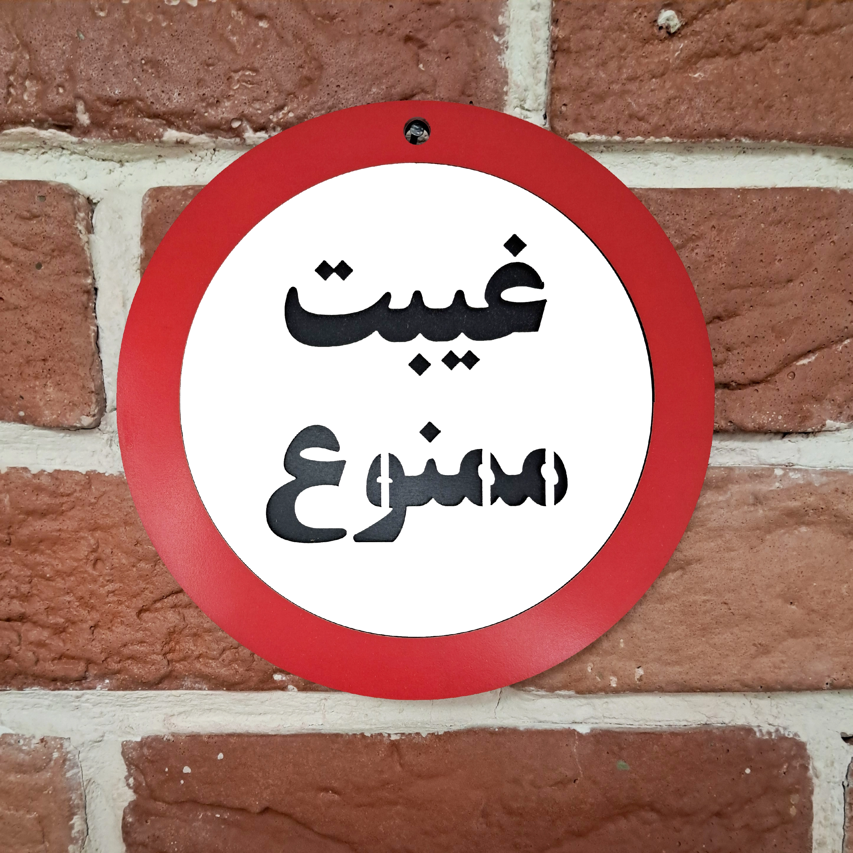 تابلو چوبی و گرد غیبت ممنوع نصب شده روی دیوار