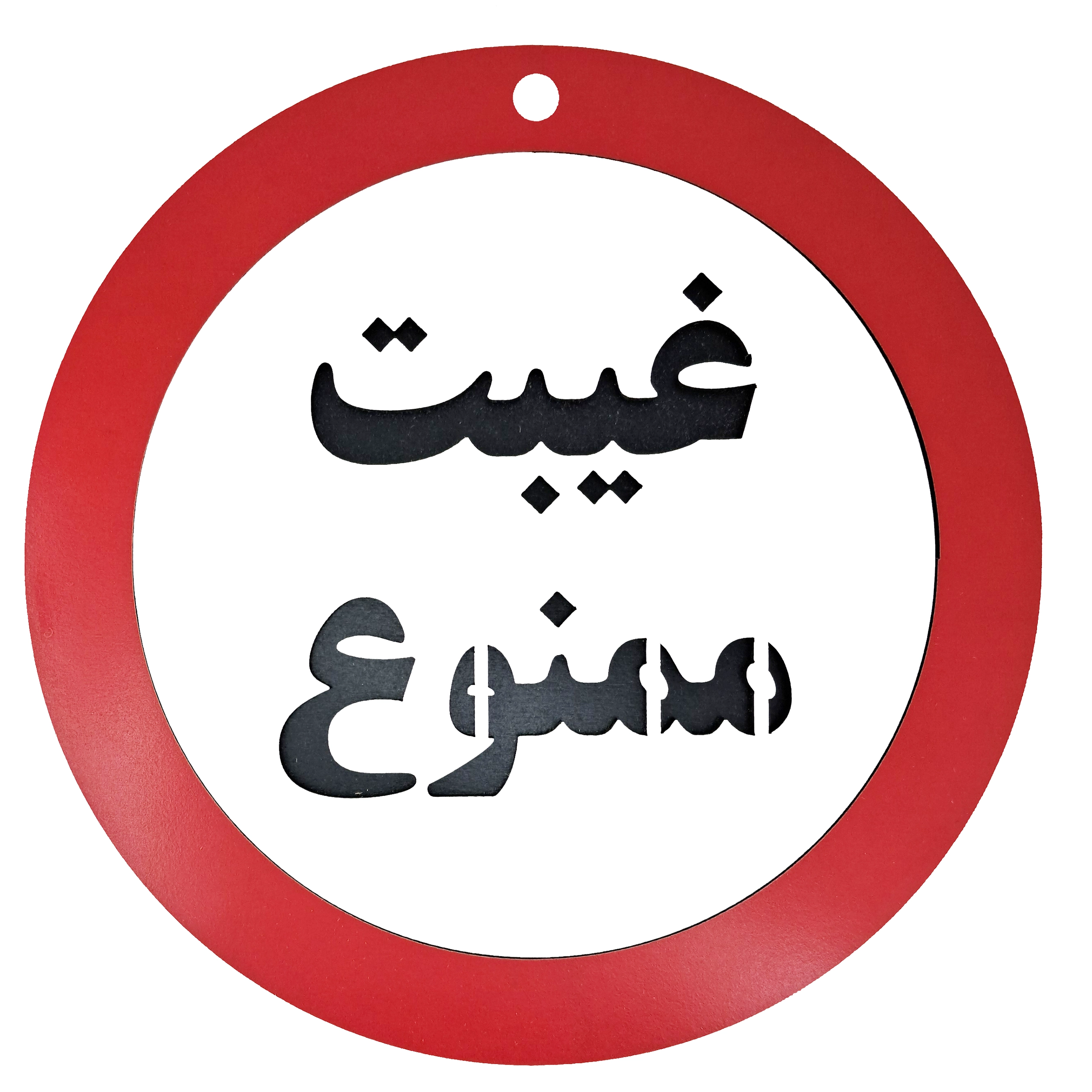 تابلو غیبت ممنوع - خرید تک و عمده - کاژین