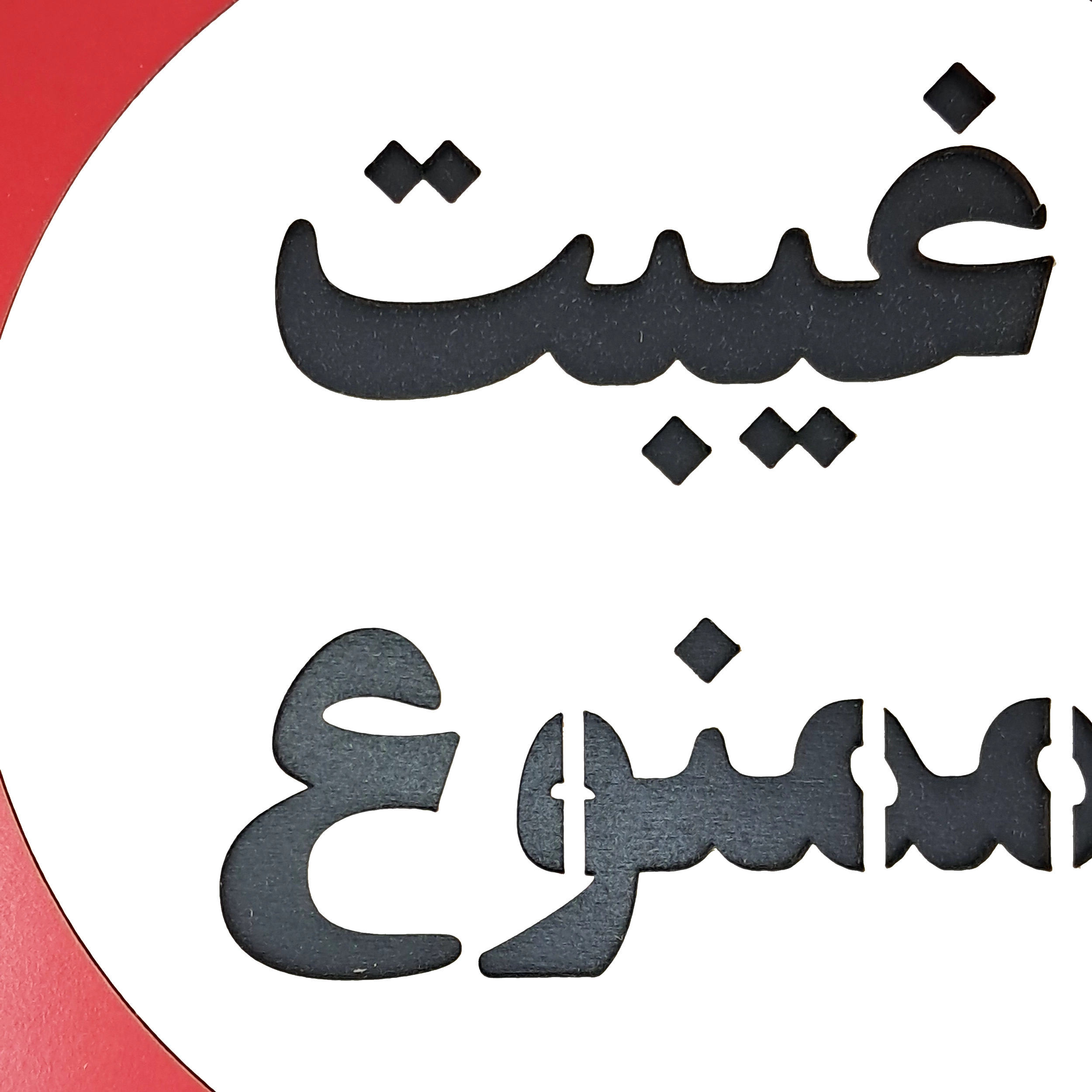 تابلو علامت اختاری غیبت ممنوع