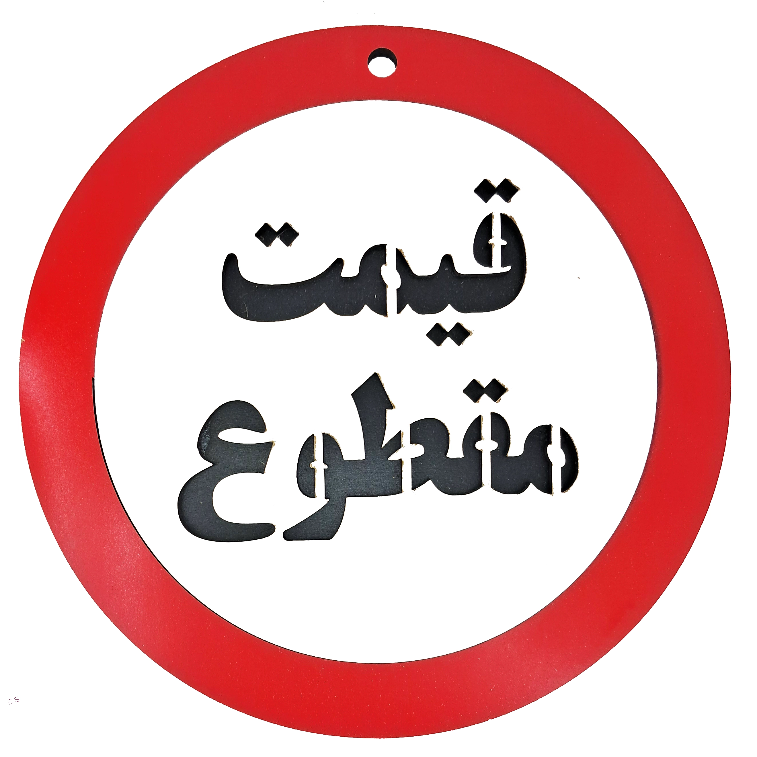 تابلو قیمت مقطوع - تابلو علائم ممنوعه برای فروشگاه