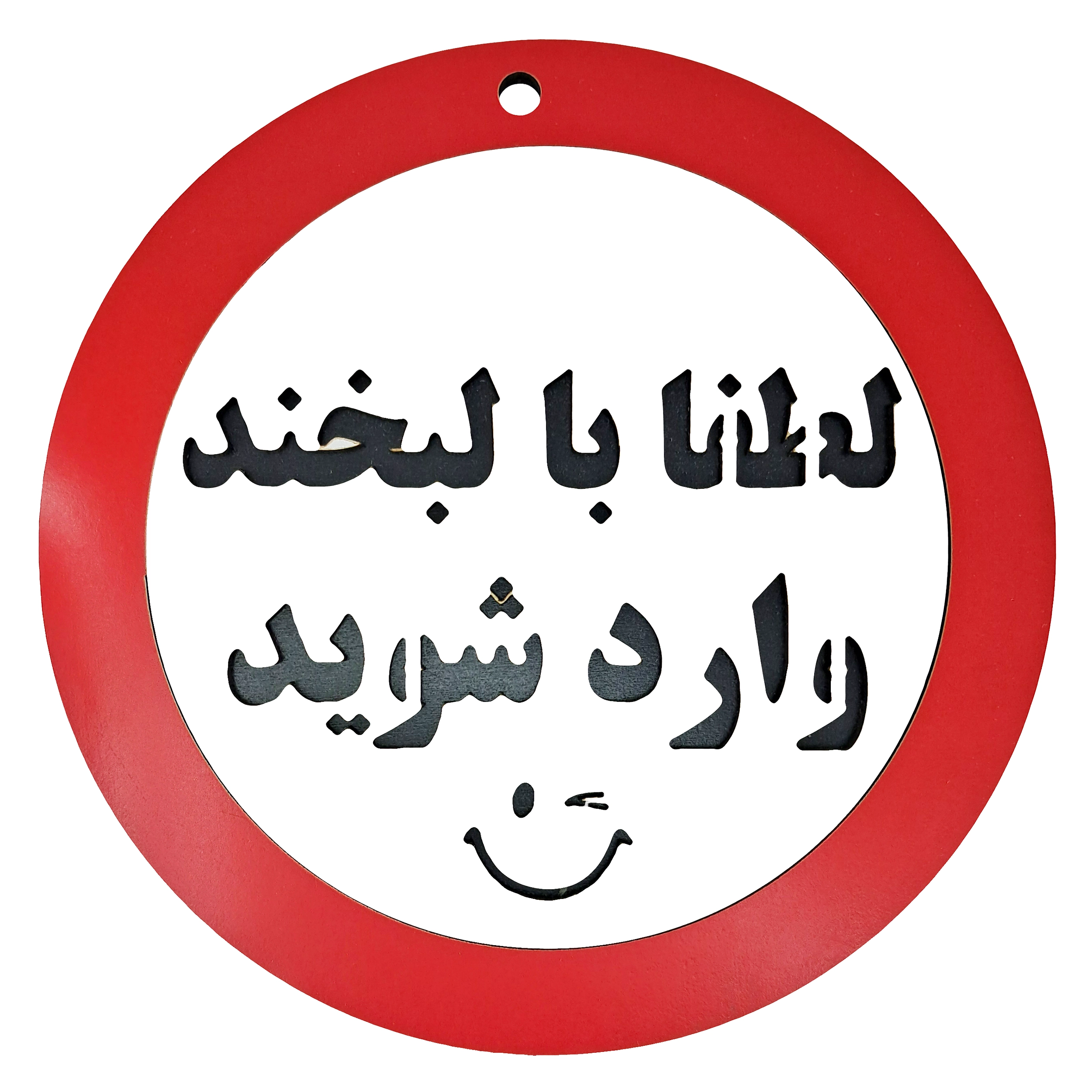 تابلو لطفا با لبخند وارد شوید - تکی و عمده | کاژین